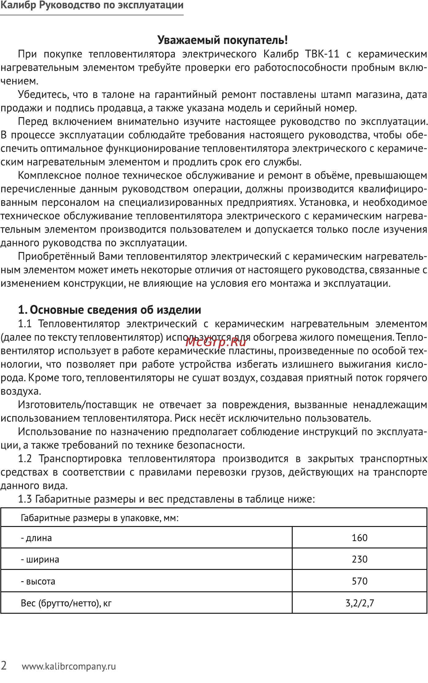 Калибр ТВК-11 Руководство по эксплуатации онлайн [2/7] 122866