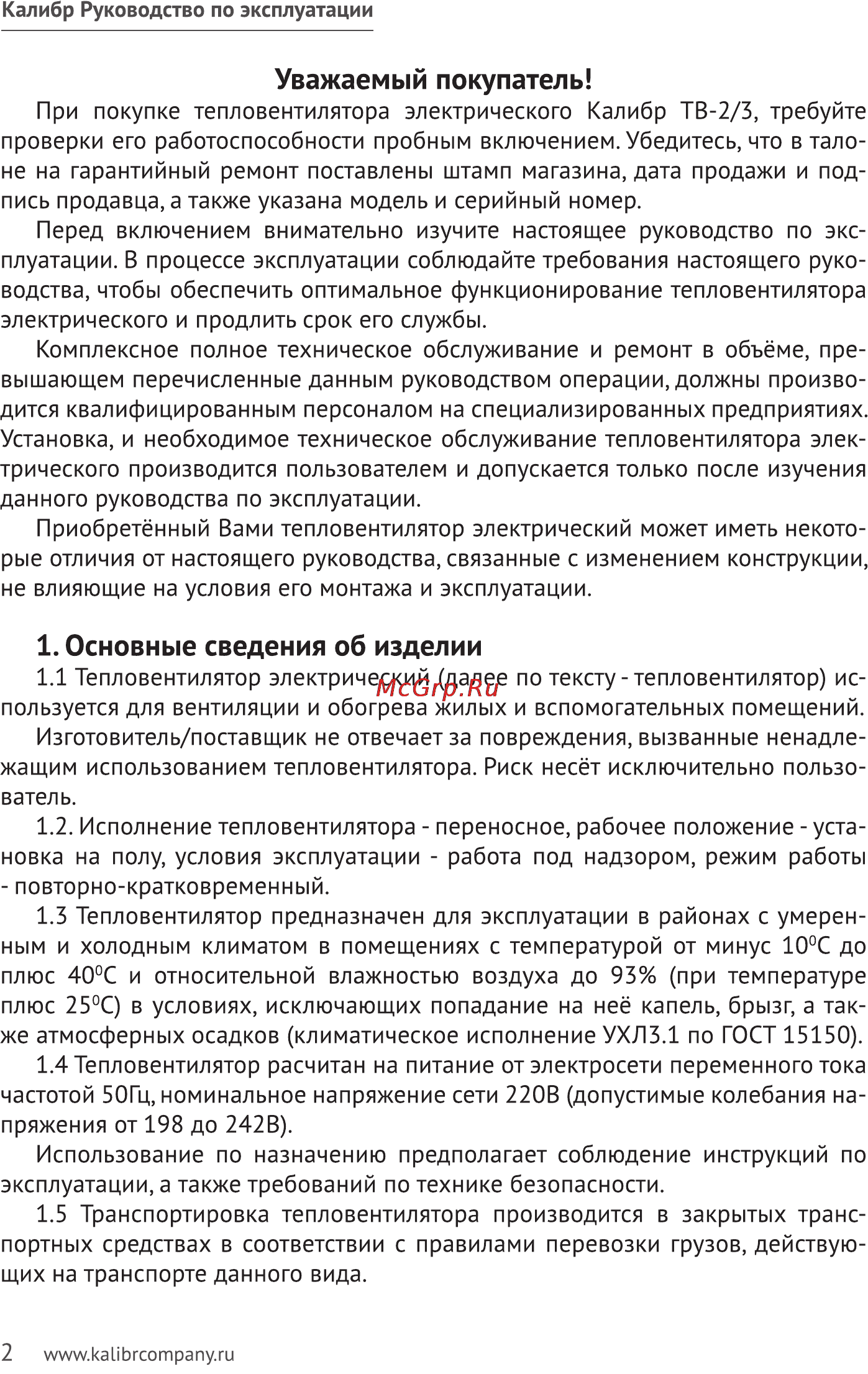 Калибр ТВ 2/3 Россия [2/12] Основные сведения об изделии