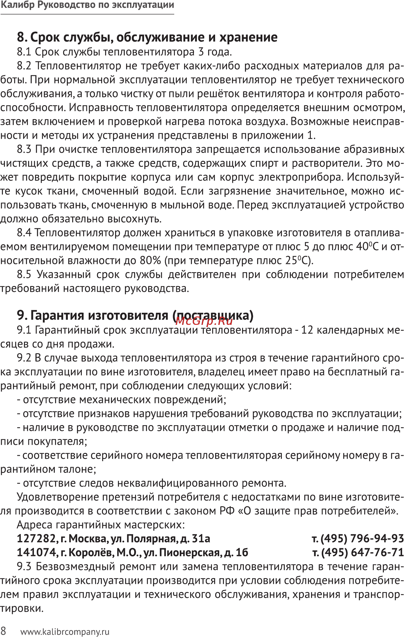 Калибр ТВ 2/3 Россия [8/12] Срок службы обслуживание и хранение