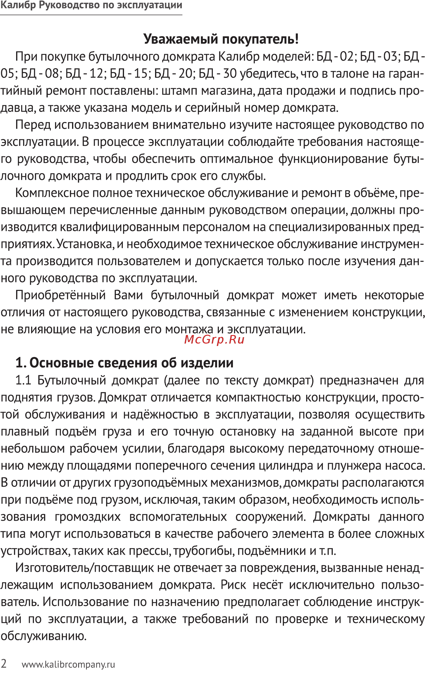Калибр БД-05 (45809) Руководство по эксплуатации онлайн [2/10] 508648