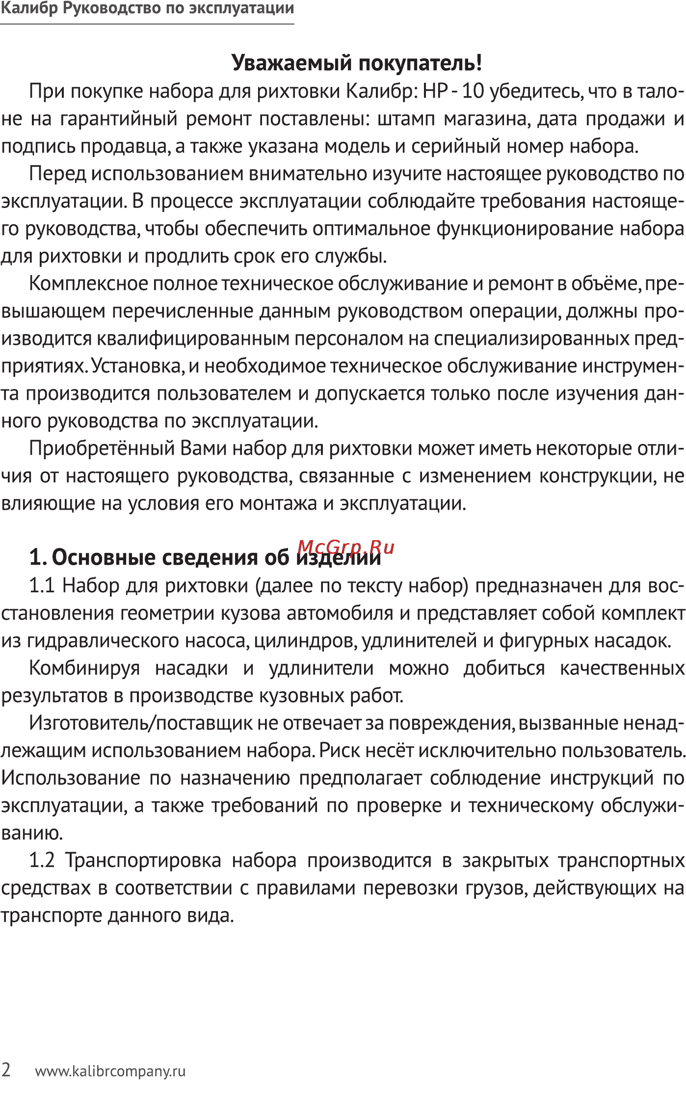 Калибр НР-10 набор для рихтовки Руководство по эксплуатации онлайн [2/10] 122887