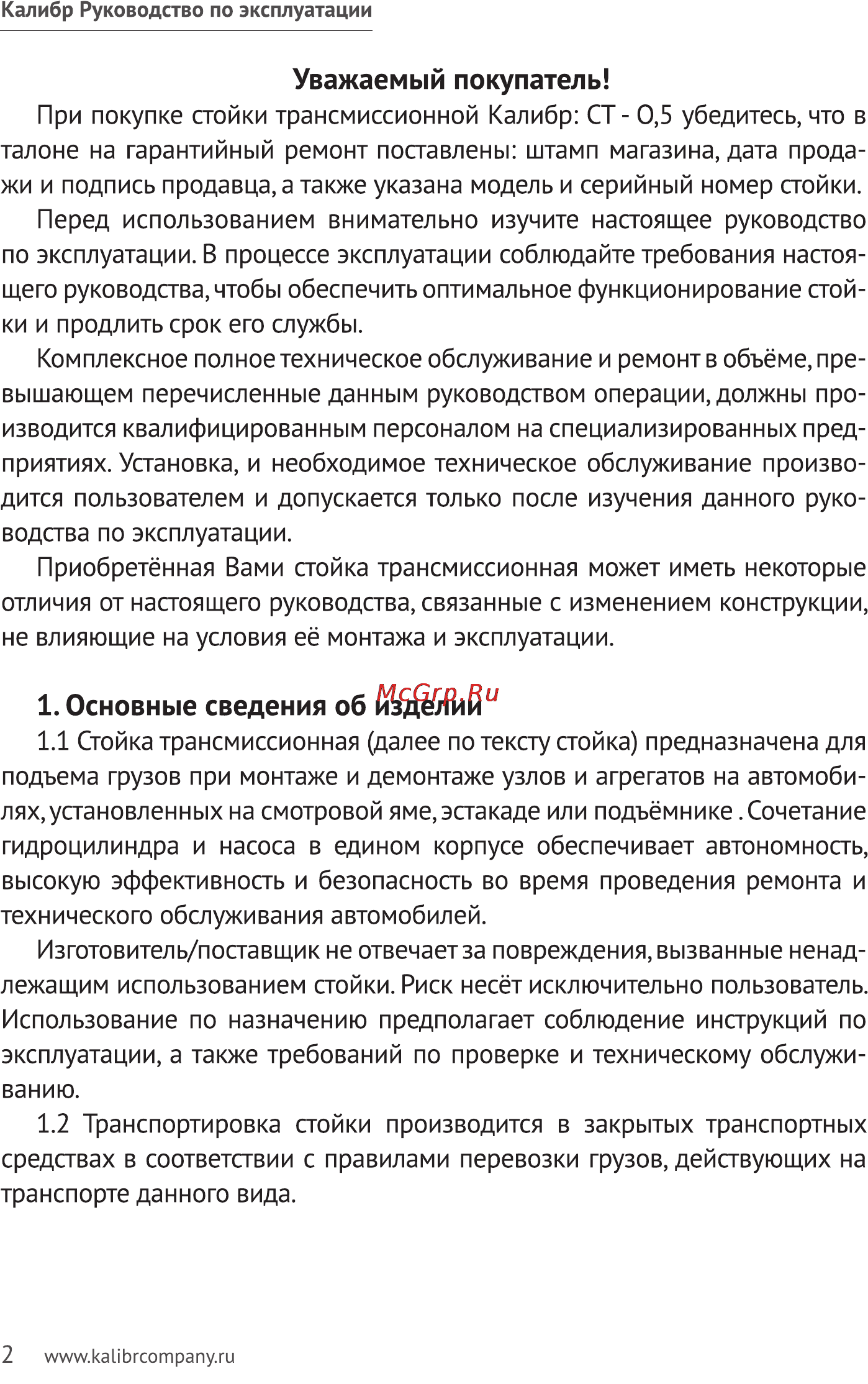 Калибр СТ-0,5 Стойка трансмиссионная Руководство по эксплуатации онлайн [2/10] 122888