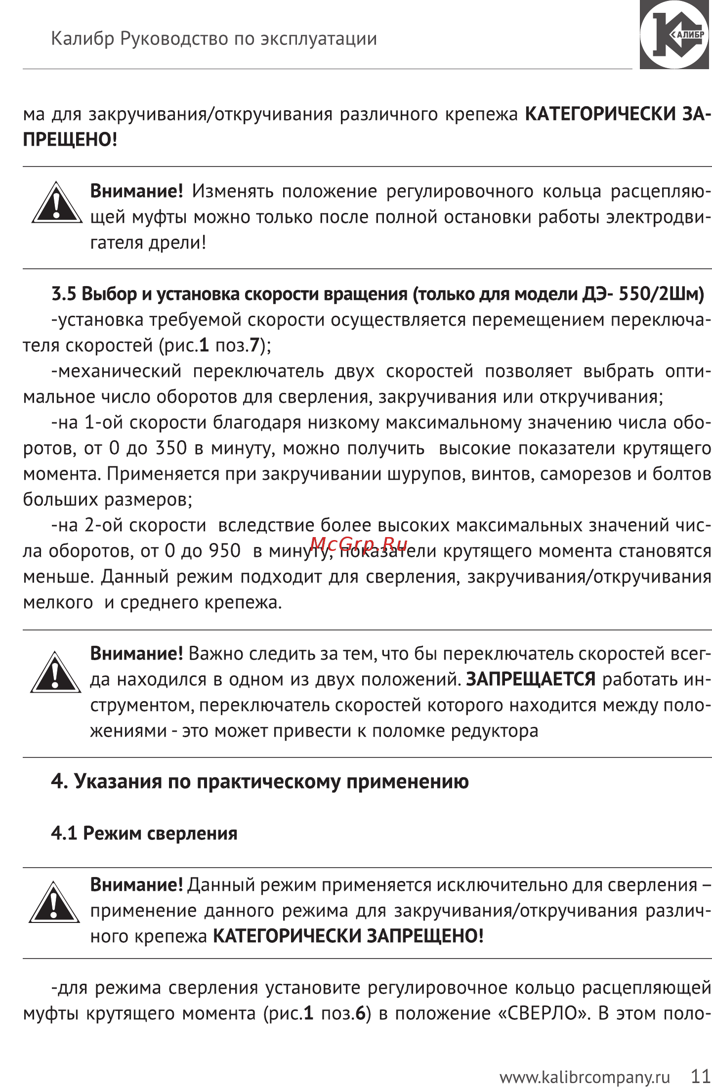 Калибр Мастер ДЭ-550 ШМ (45806) [11/15] Указания по практическому применению