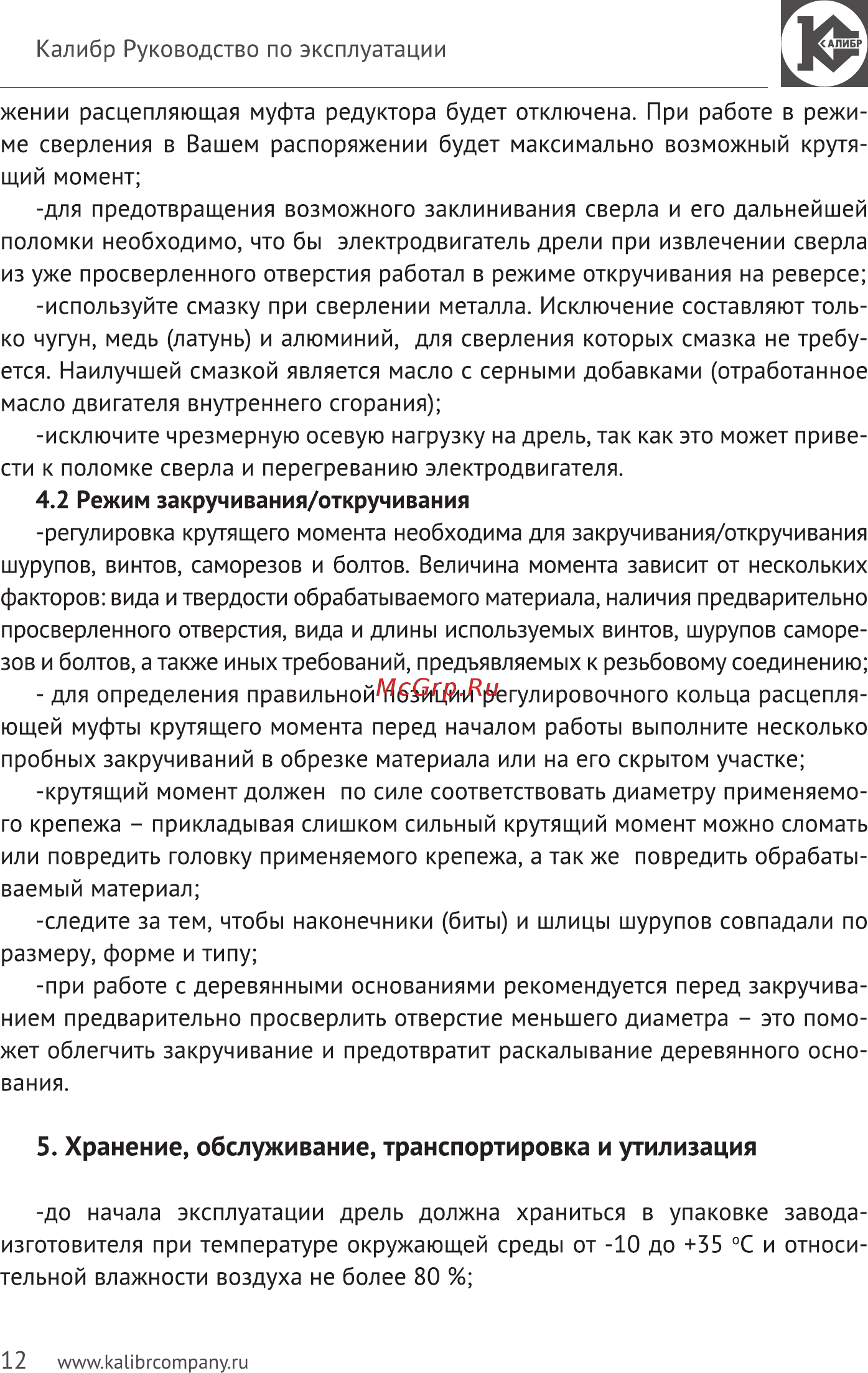 Калибр Мастер ДЭ-550 ШМ (45806) [12/15] Хранение обслуживание транспортировка и утилизация