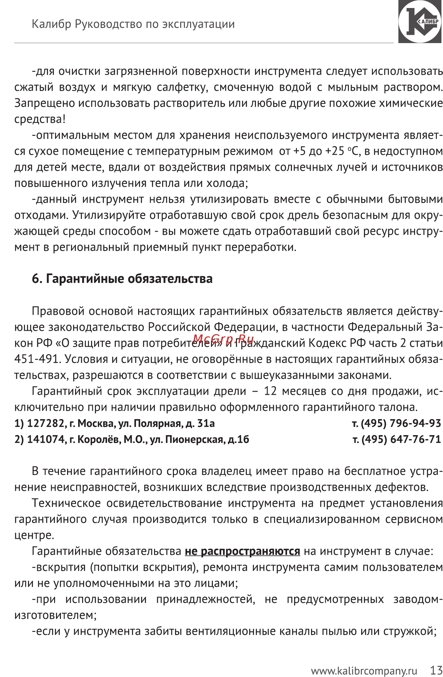 Калибр Мастер ДЭ-550 ШМ (45806) [13/15] Гарантийные обязательства