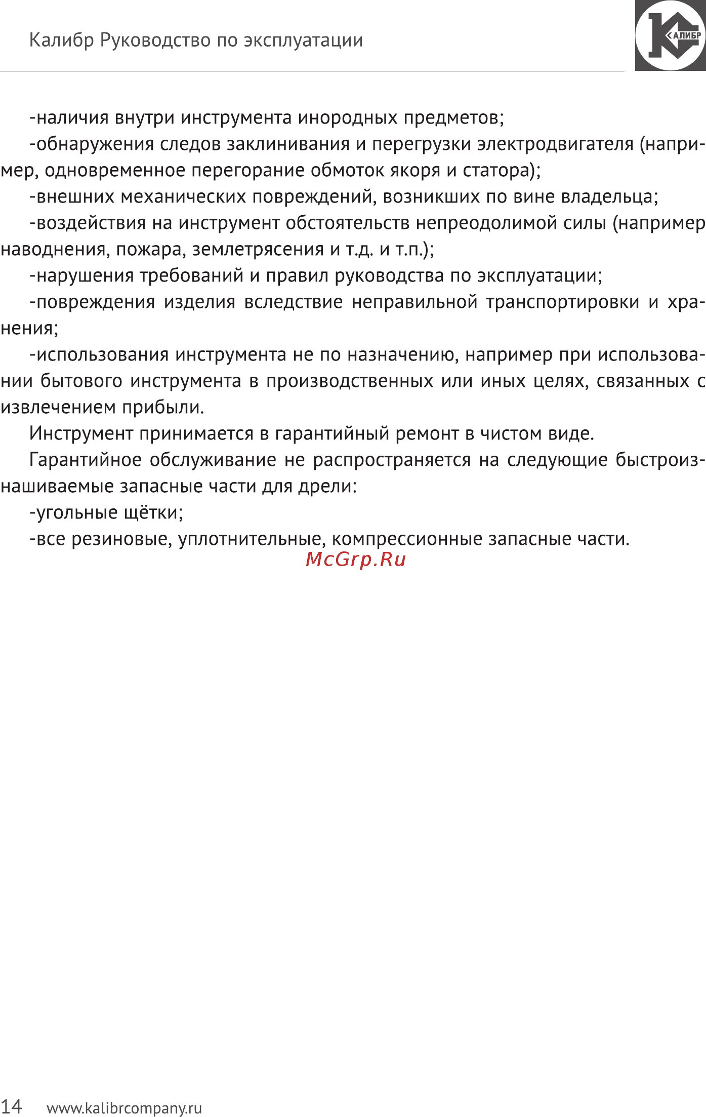 Калибр Мастер ДЭ-550 ШМ (45806) Руководство по эксплуатации онлайн [14/15] 571281