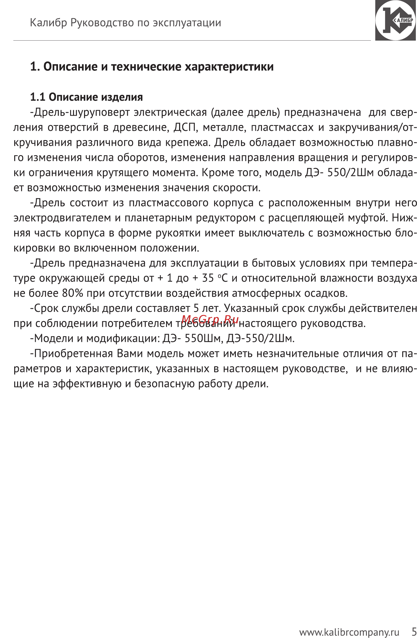 Калибр Мастер ДЭ-550 ШМ (45806) [5/15] Описание и технические характеристики