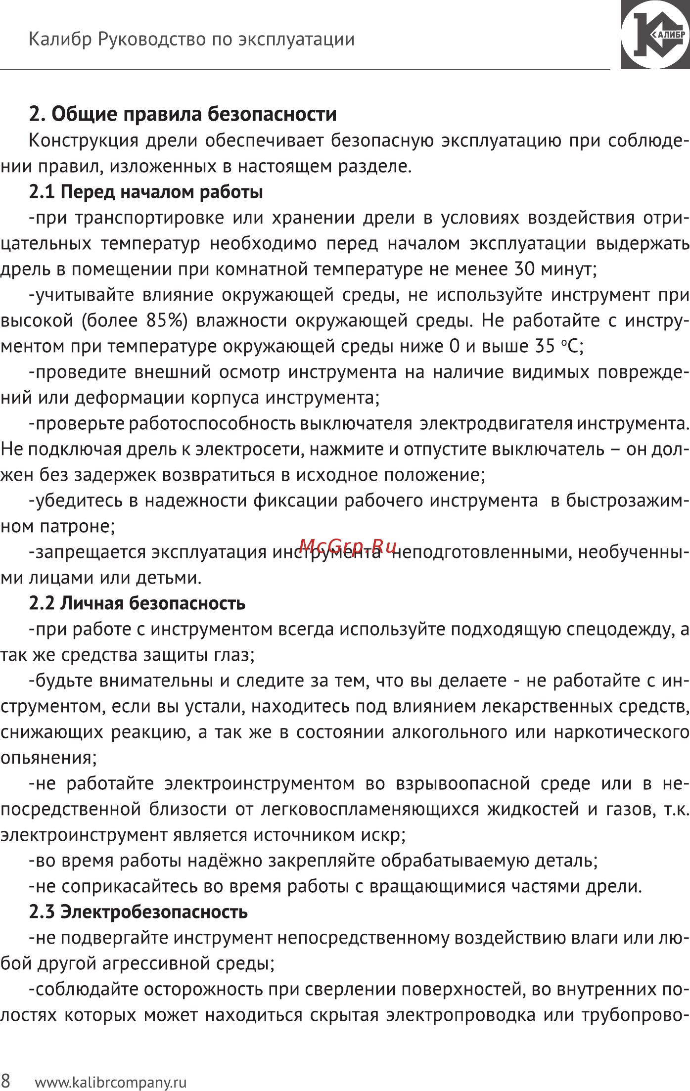 Калибр Мастер ДЭ-550 ШМ (45806) [8/15] Общие правила безопасности
