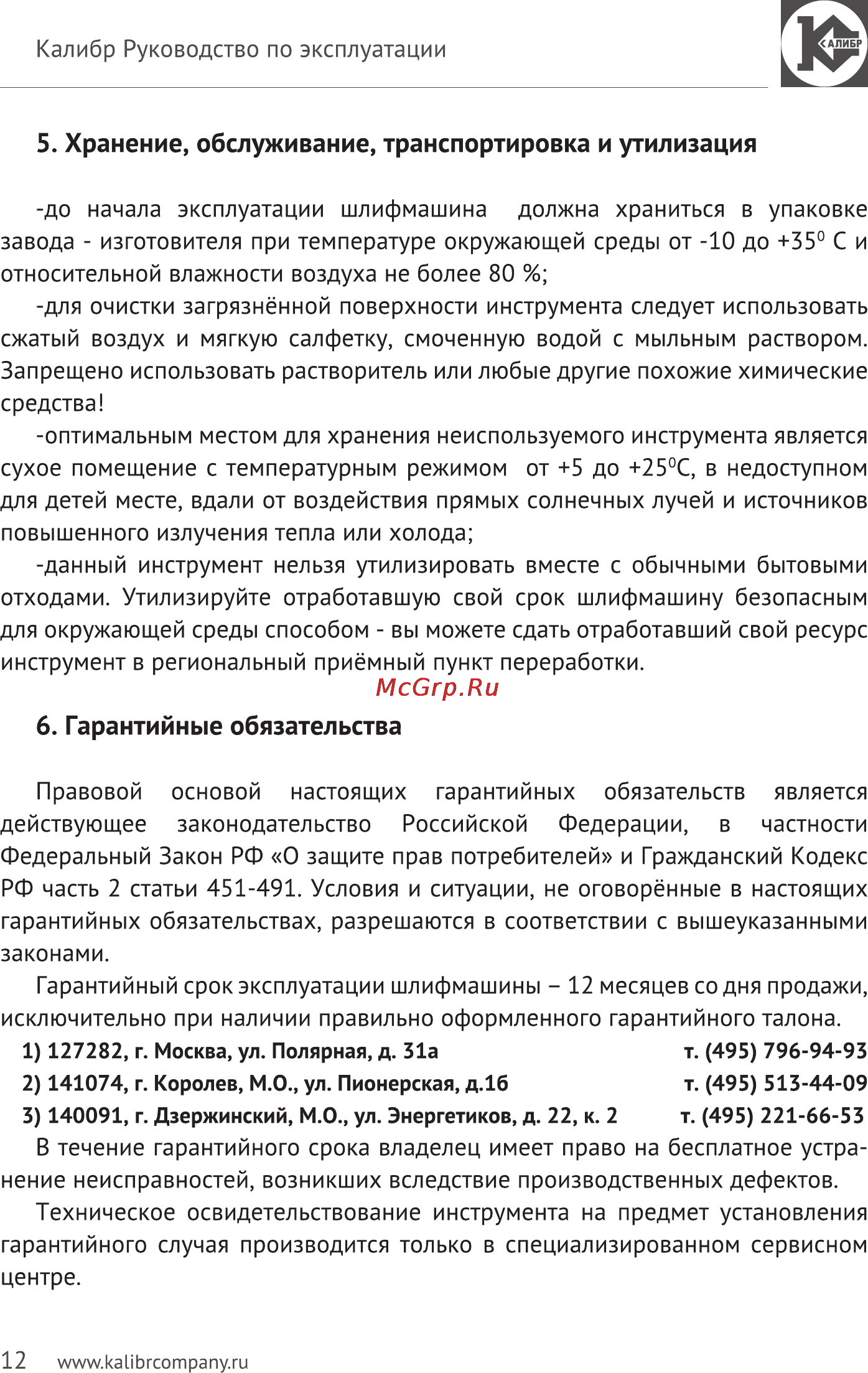 Калибр Мастер ЛШМ-810ЕМ Руководство по эксплуатации онлайн [12/16] 122907