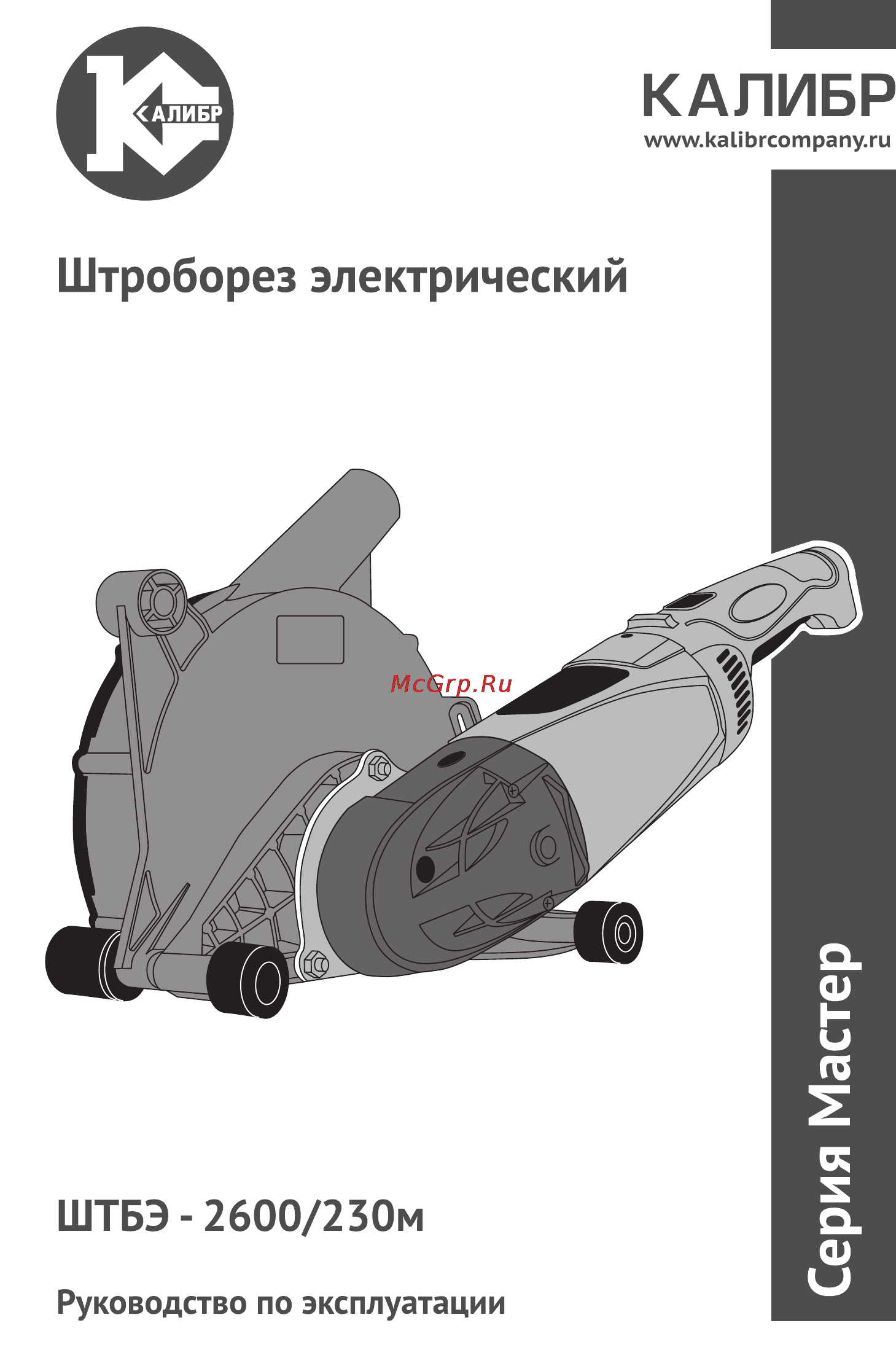 Калибр Мастер ШТБЭ-2600/230М Руководство по эксплуатации онлайн