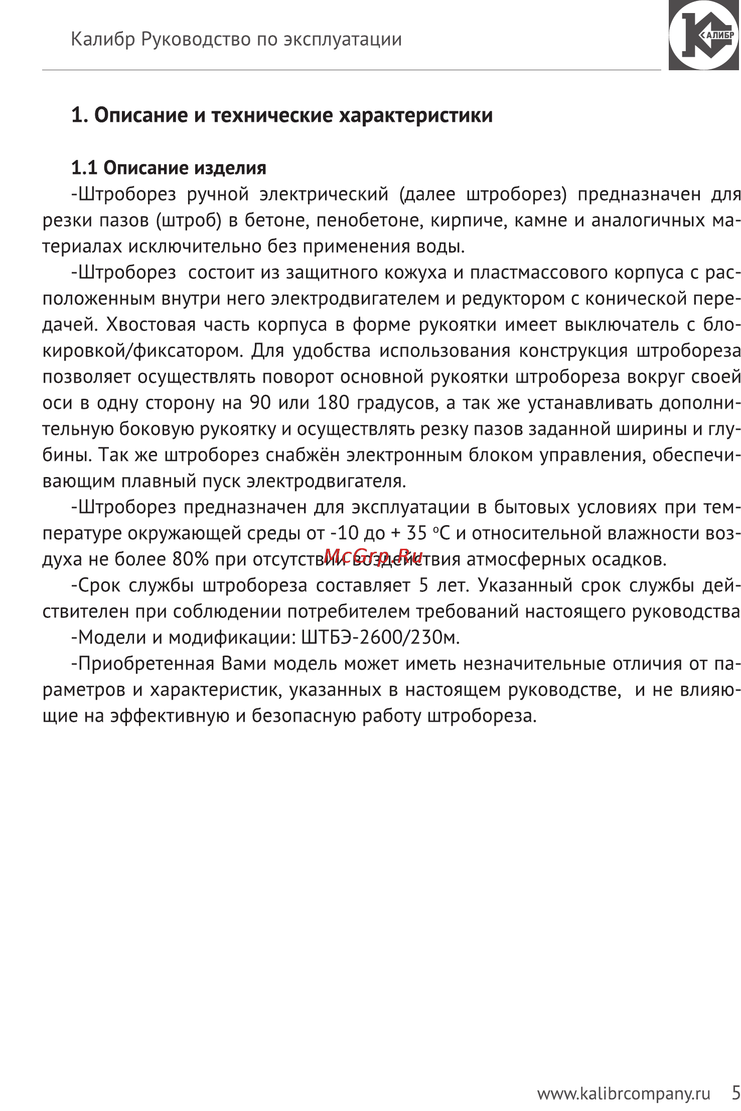 Калибр Мастер ШТБЭ-2600/230М Руководство по эксплуатации онлайн [5/15] 122911
