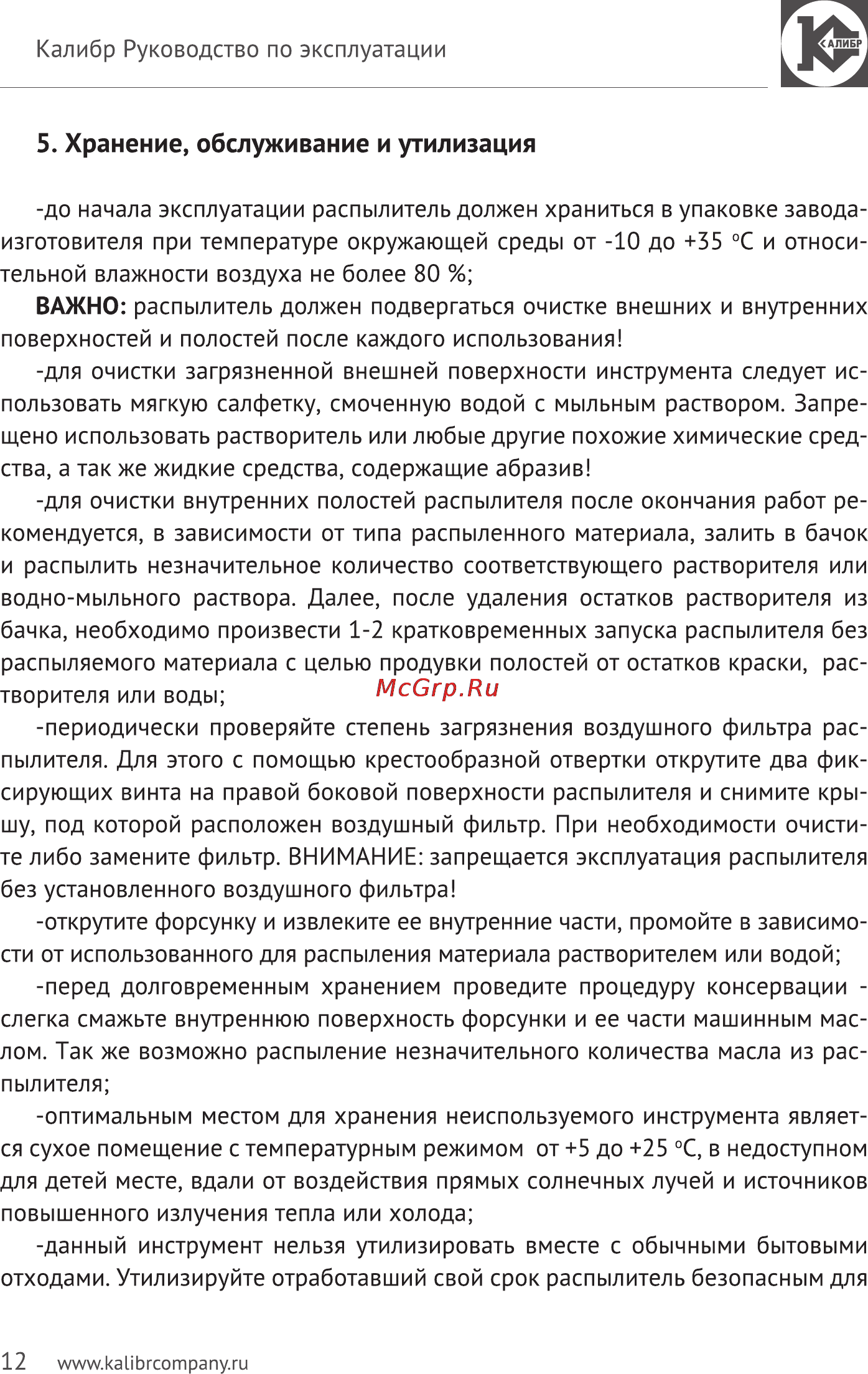Калибр Мастер ЭКРП-350/2,6М Руководство по эксплуатации онлайн [12/15] 122912