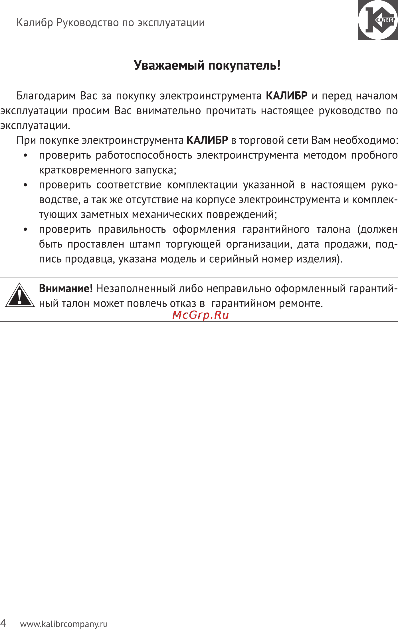 Калибр Мастер ЛЭМ-810ЕМ+ [4/17] Уважаемый покупатель