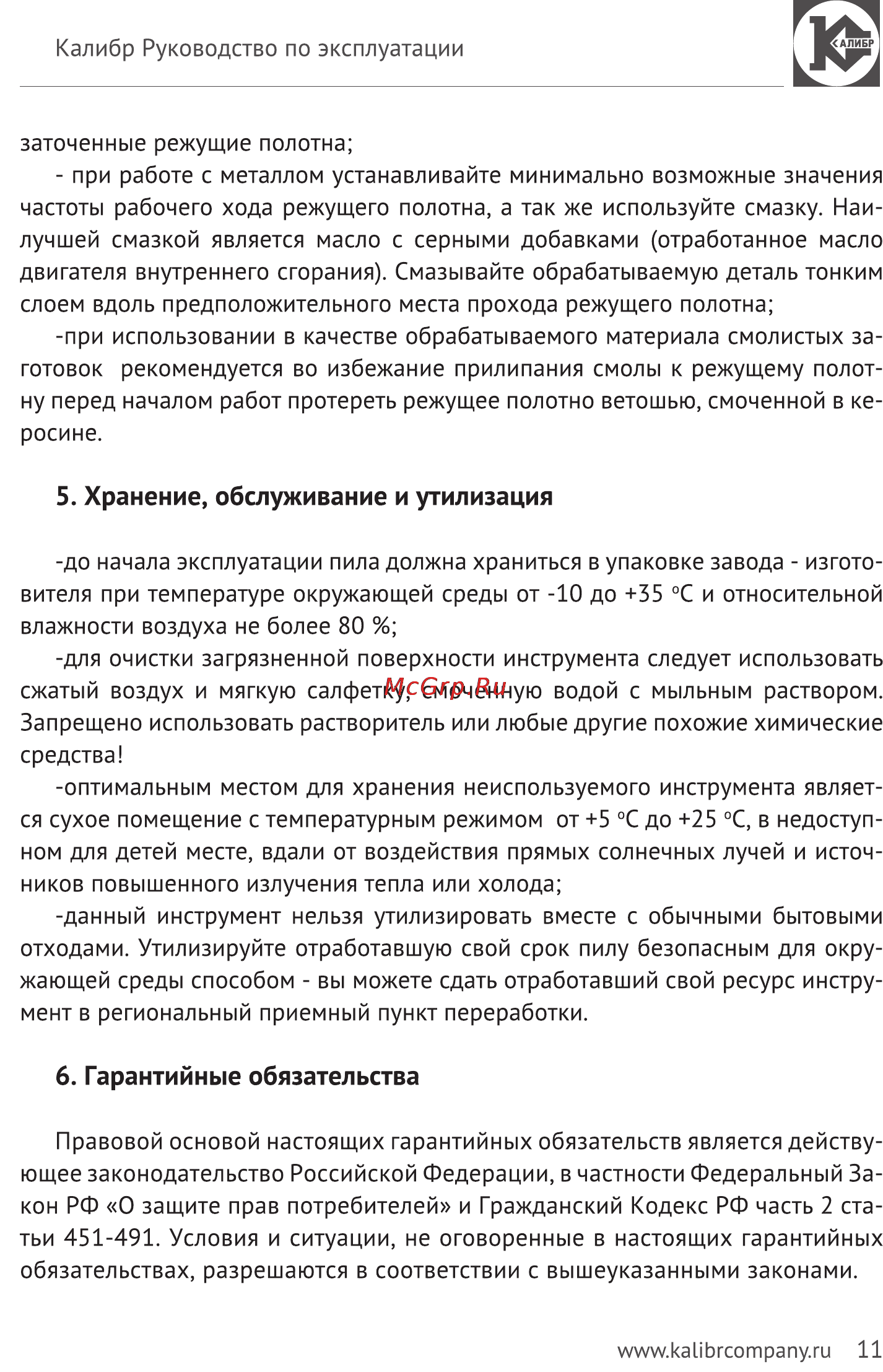 Калибр Мастер ЭСП - 920М [11/13] Хранение обслуживание и утилизация