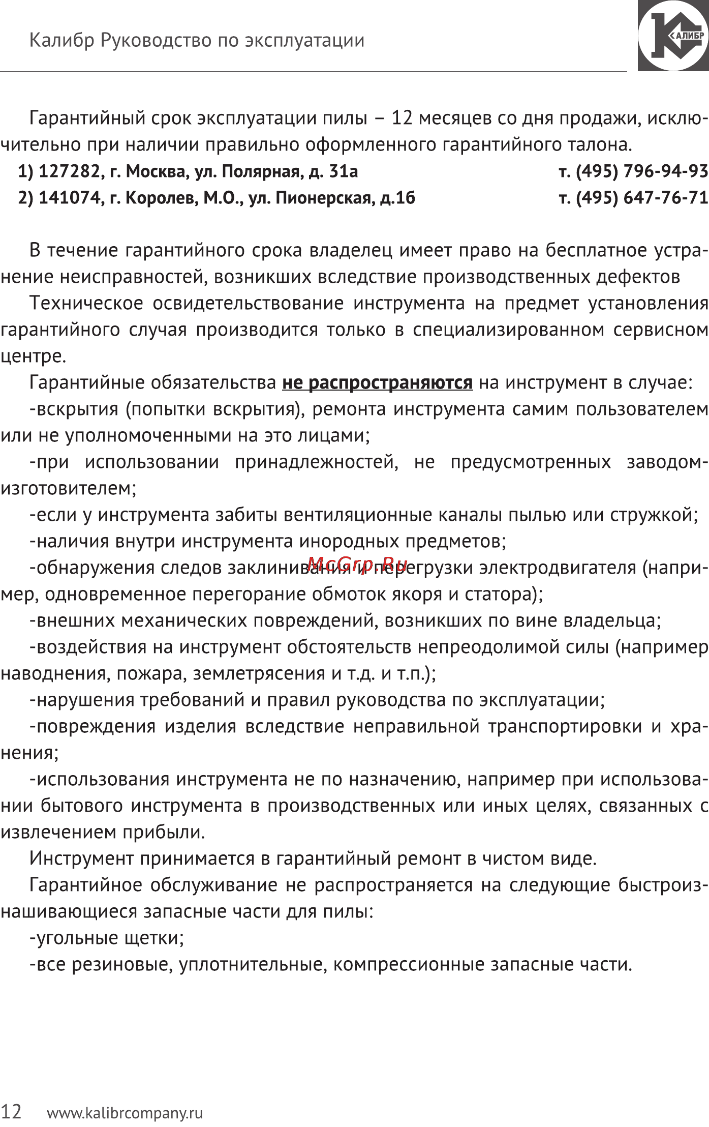 Калибр Мастер ЭСП - 920М Руководство по эксплуатации онлайн [12/13] 122968