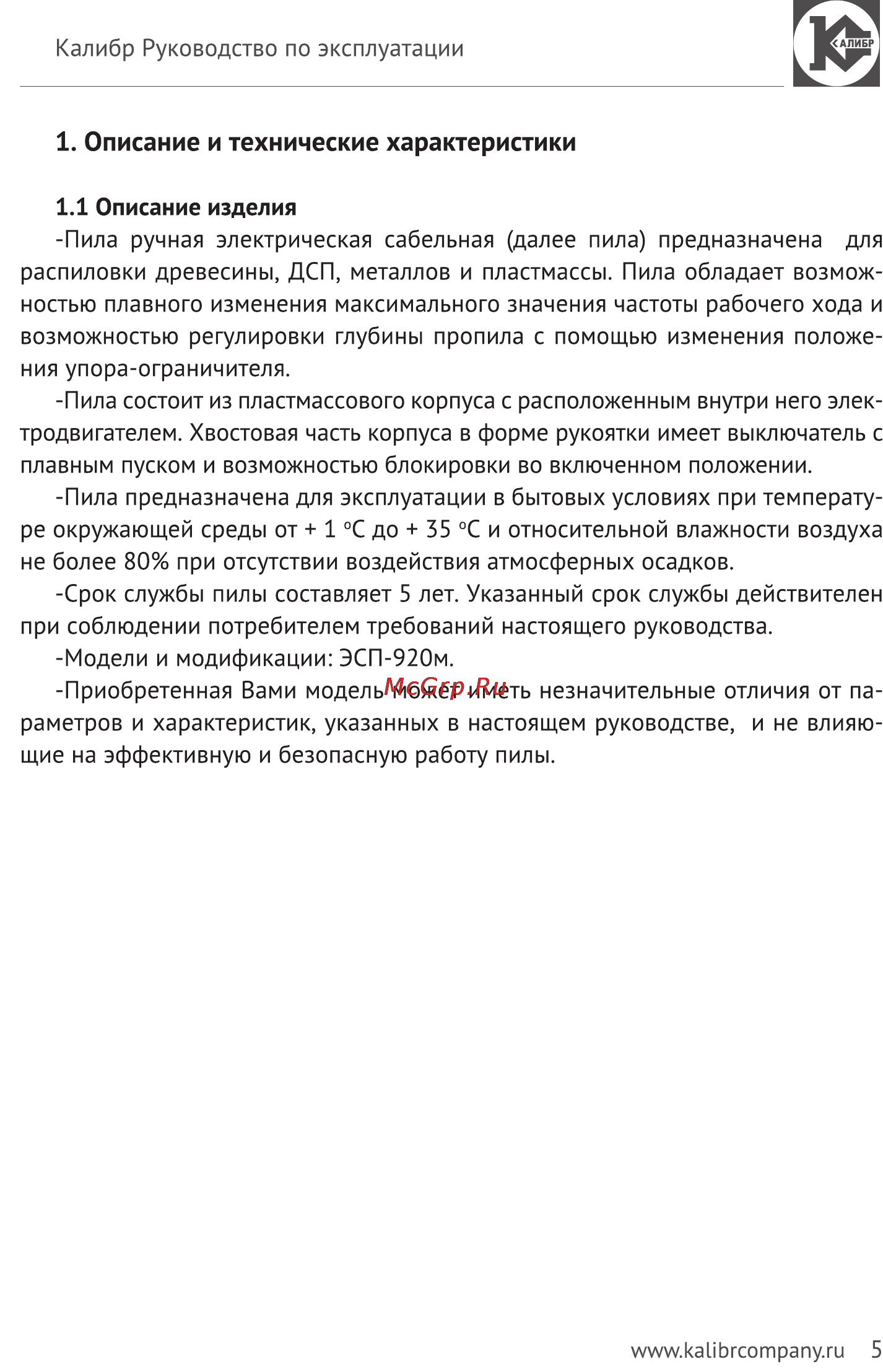 Калибр Мастер ЭСП - 920М [5/13] Описание и технические характеристики