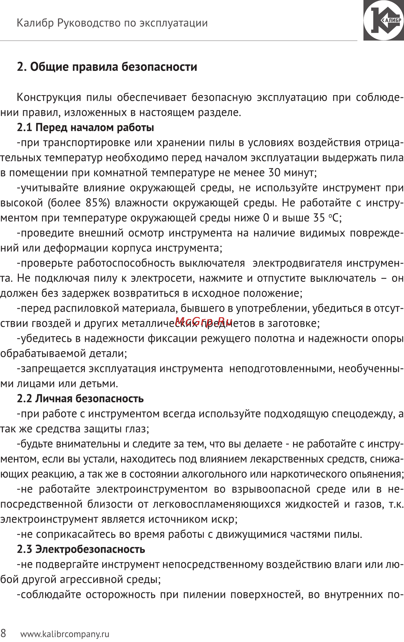 Калибр Мастер ЭСП - 920М [8/13] Общие правила безопасности
