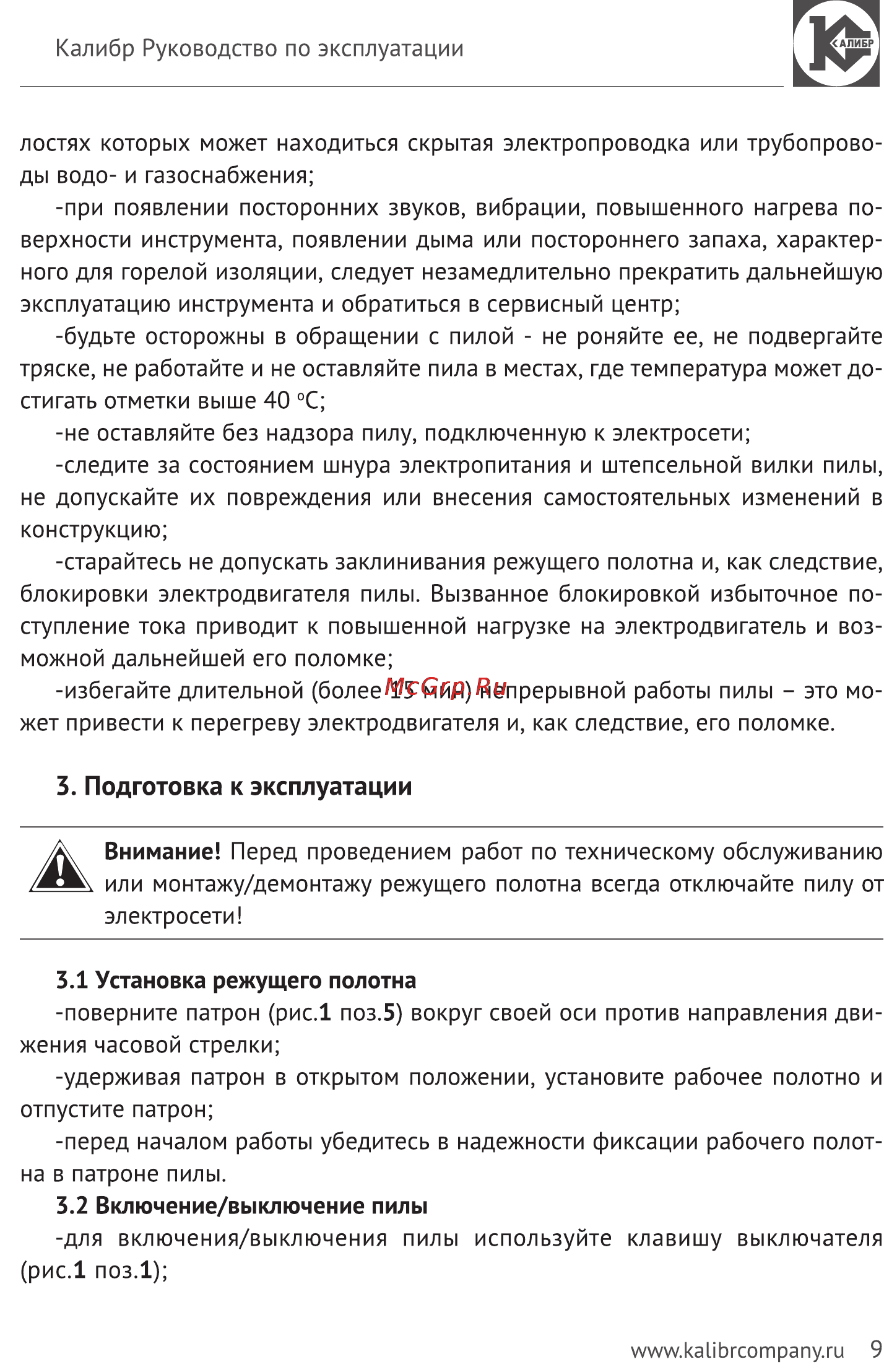 Калибр Мастер ЭСП - 920М [9/13] Подготовка к эксплуатации