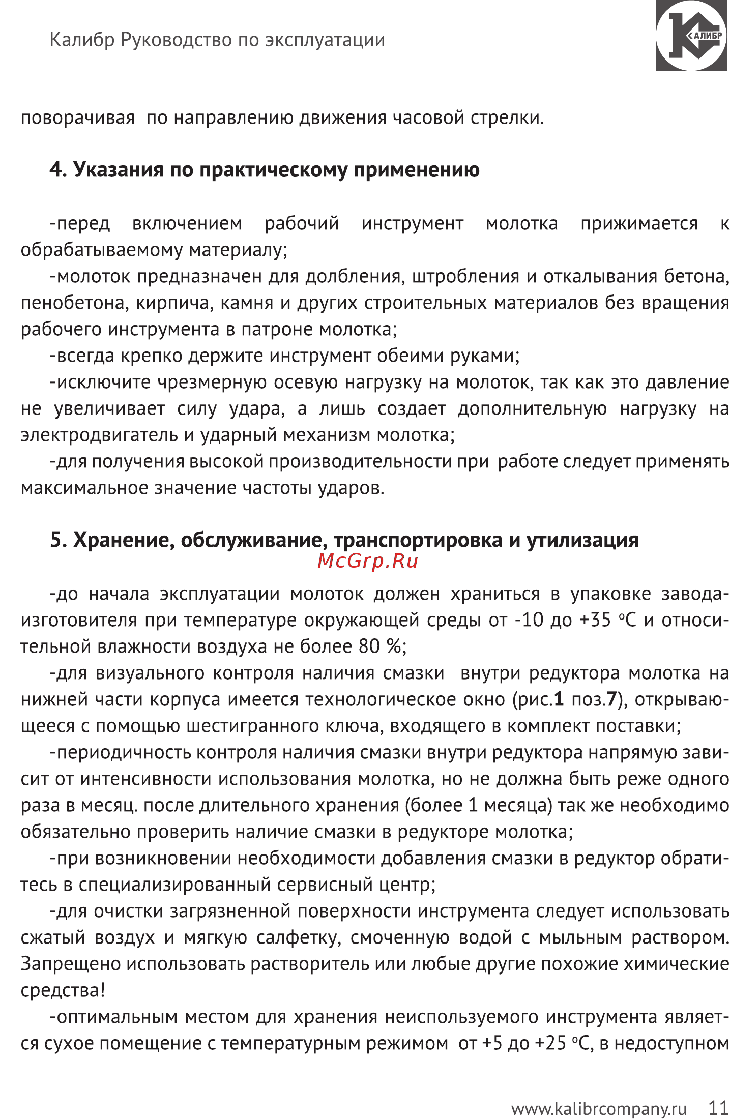 Калибр Мастер ОМ-1700/30М [11/14] Хранение обслуживание транспортировка и утилизация