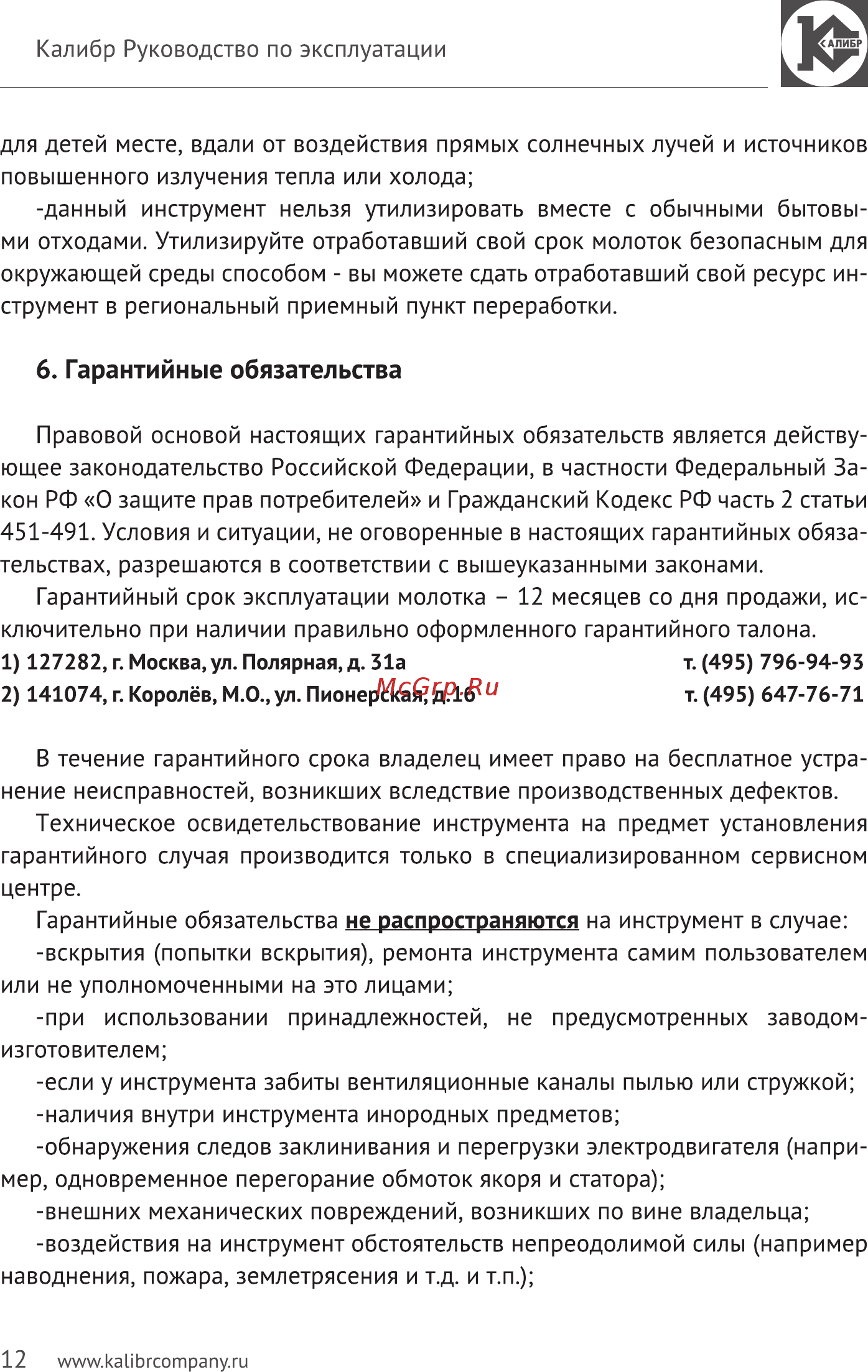 Калибр Мастер ОМ-1700/30М [12/14] Гарантийные обязательства