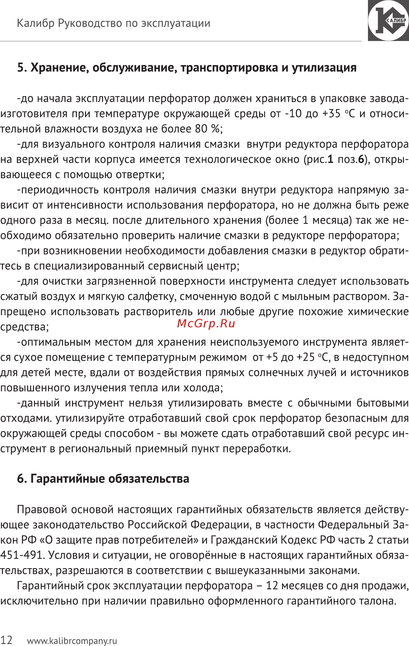 Калибр Мастер ЭП-1050/38М [12/14] Хранение обслуживание транспортировка и утилизация