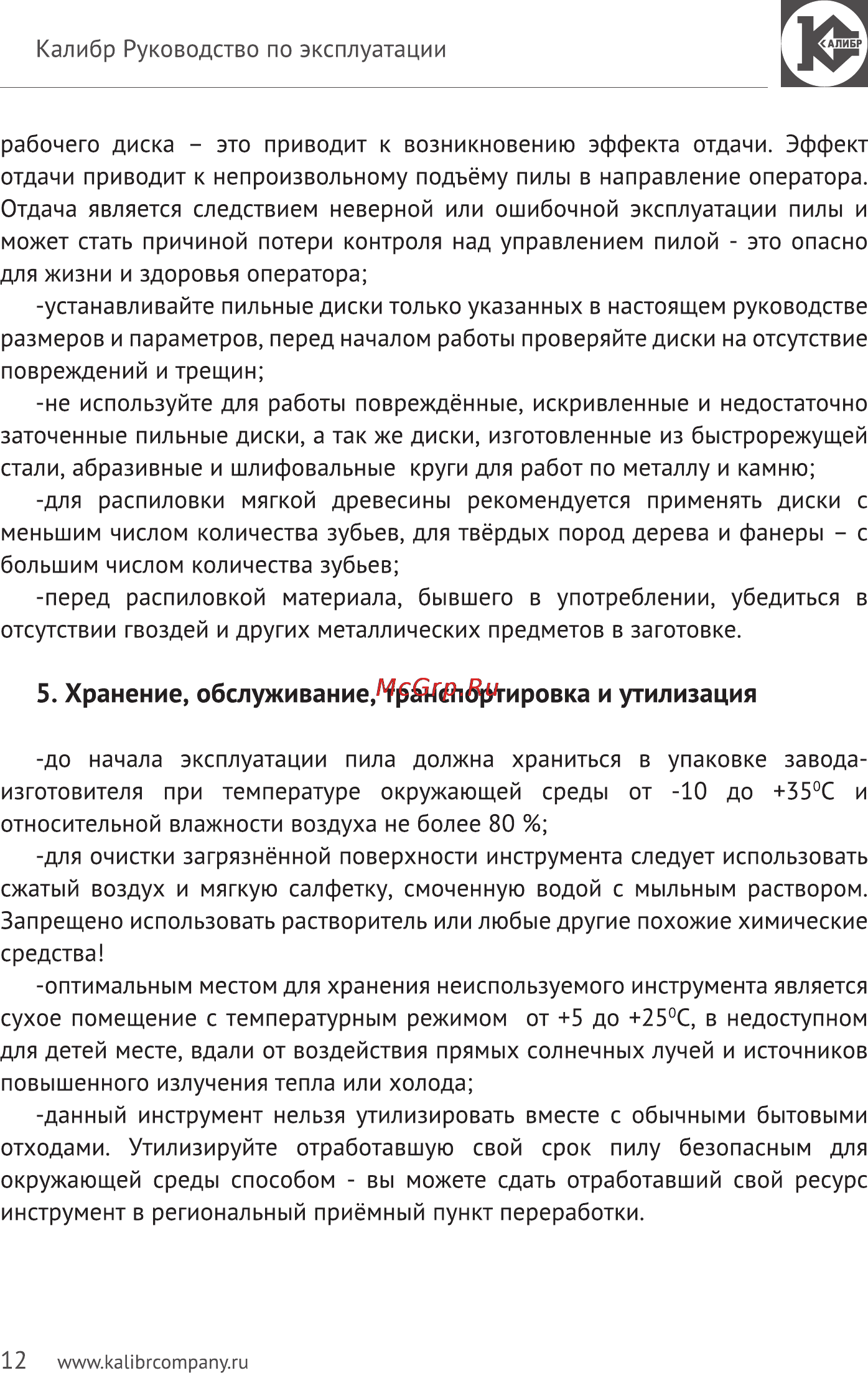 Калибр Мастер ЭПД-1600М+ [12/15] Хранение обслуживание транспортировка и утилизация