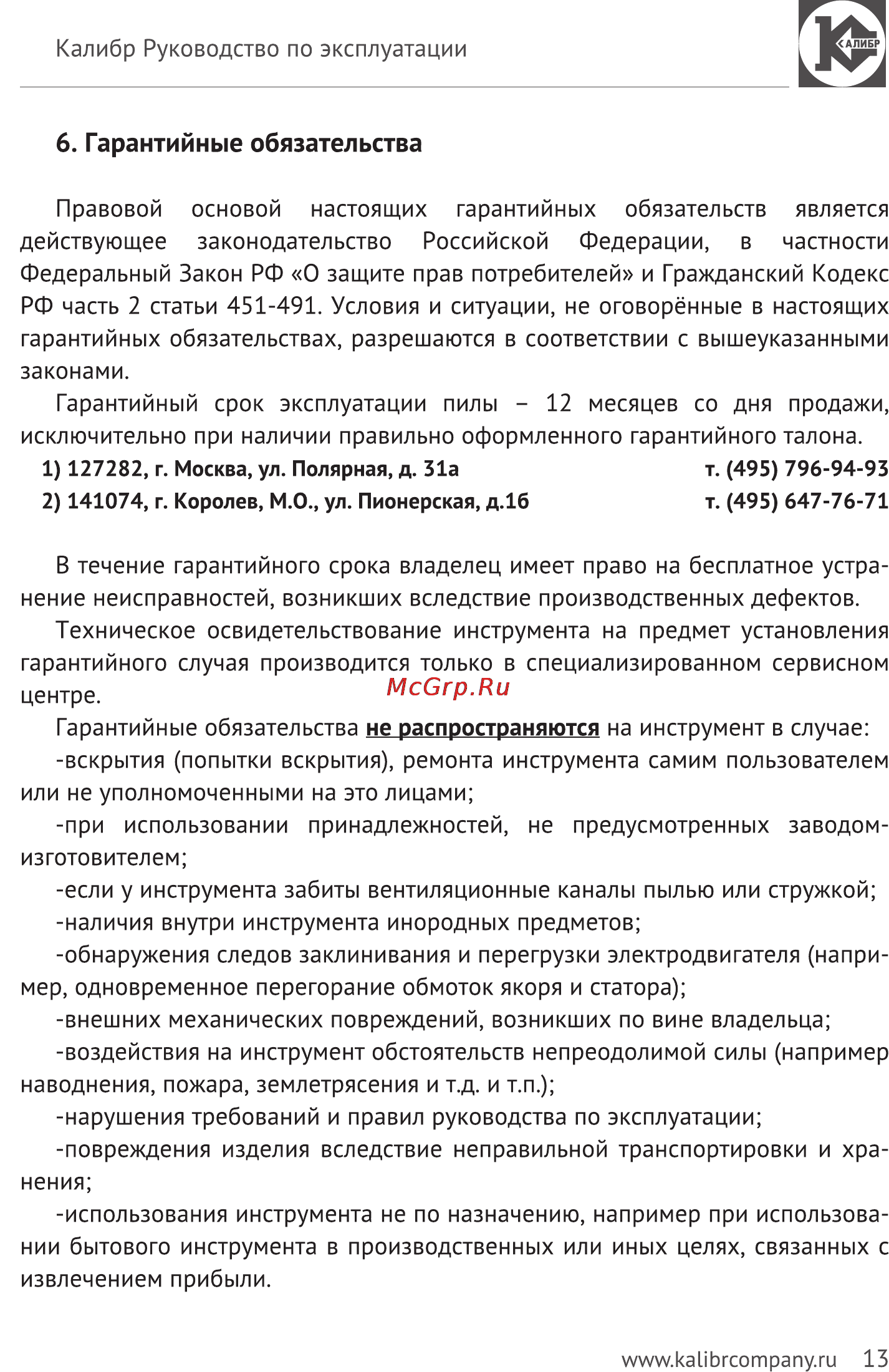 Калибр Мастер ЭПД-1300М [13/15] Гарантийные обязательства