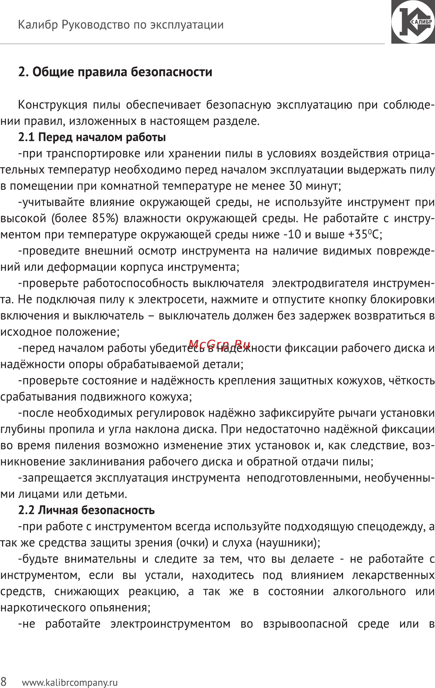 Калибр Мастер ЭПДУ-750/110М+ [8/14] Общие правила безопасности