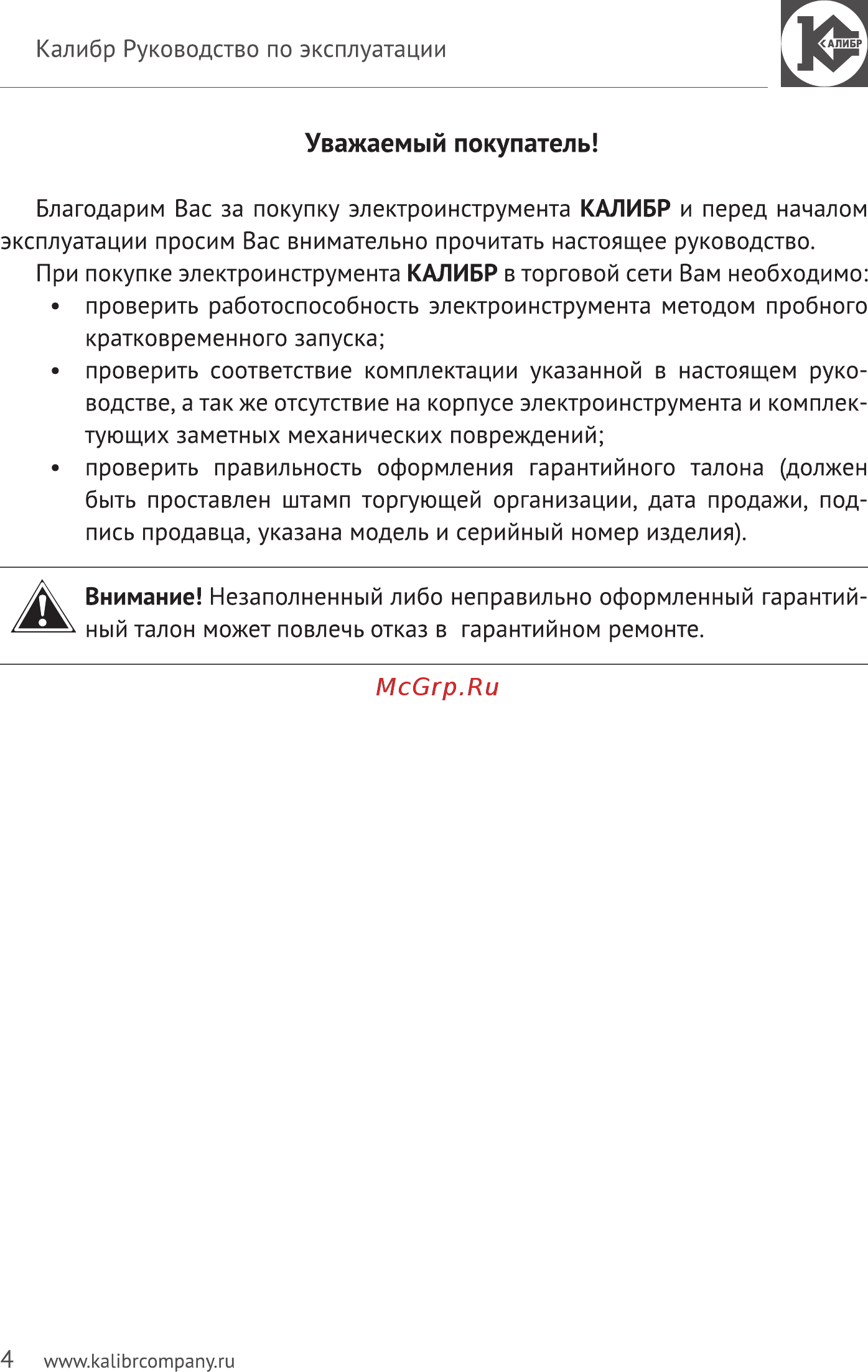 Калибр Мастер ЭПДД-1450/160м+ [4/16] Уважаемый покупатель