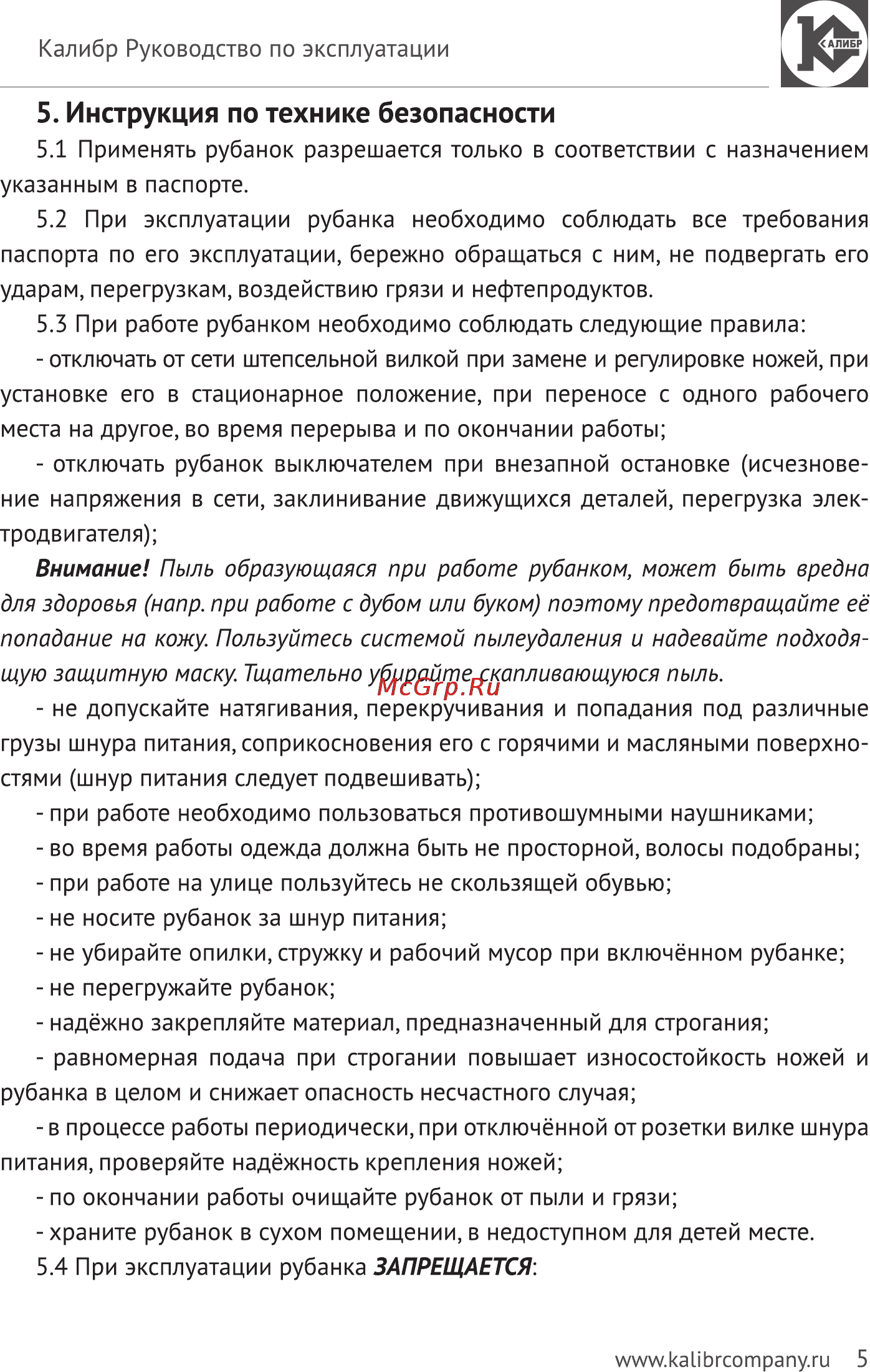 Калибр Мастер РЭ-2000М [5/11] Инструкция по технике безопасности