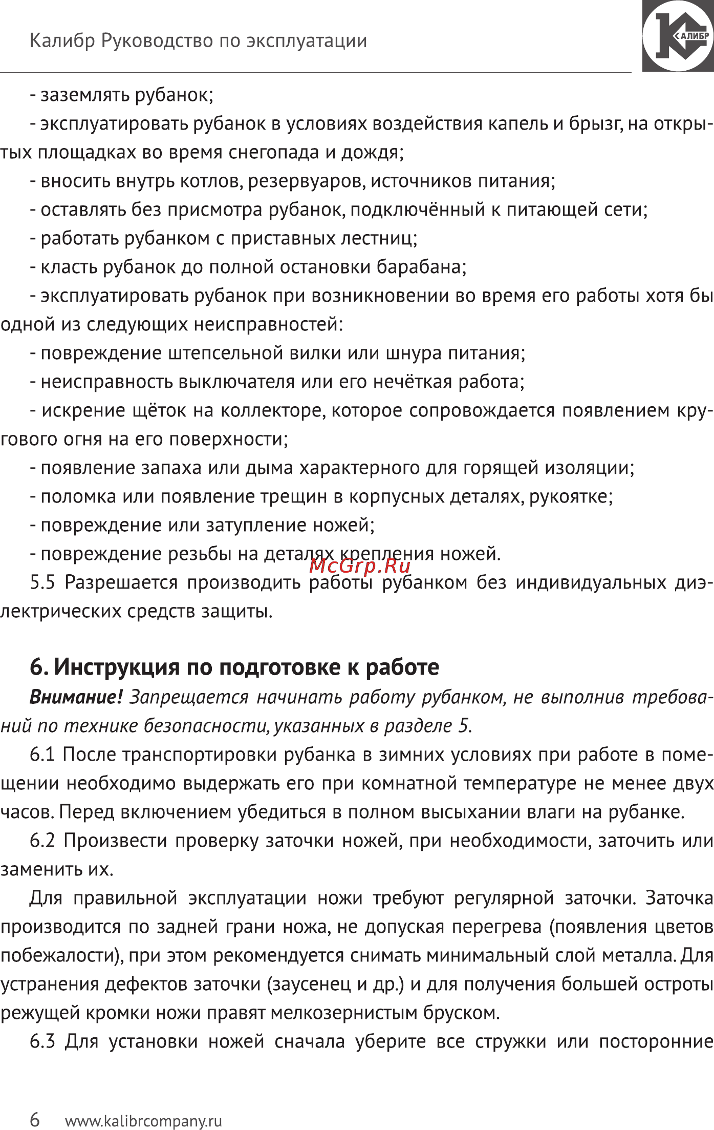 Калибр Мастер РЭ-2000М [6/11] Инструкция по подготовке к работе
