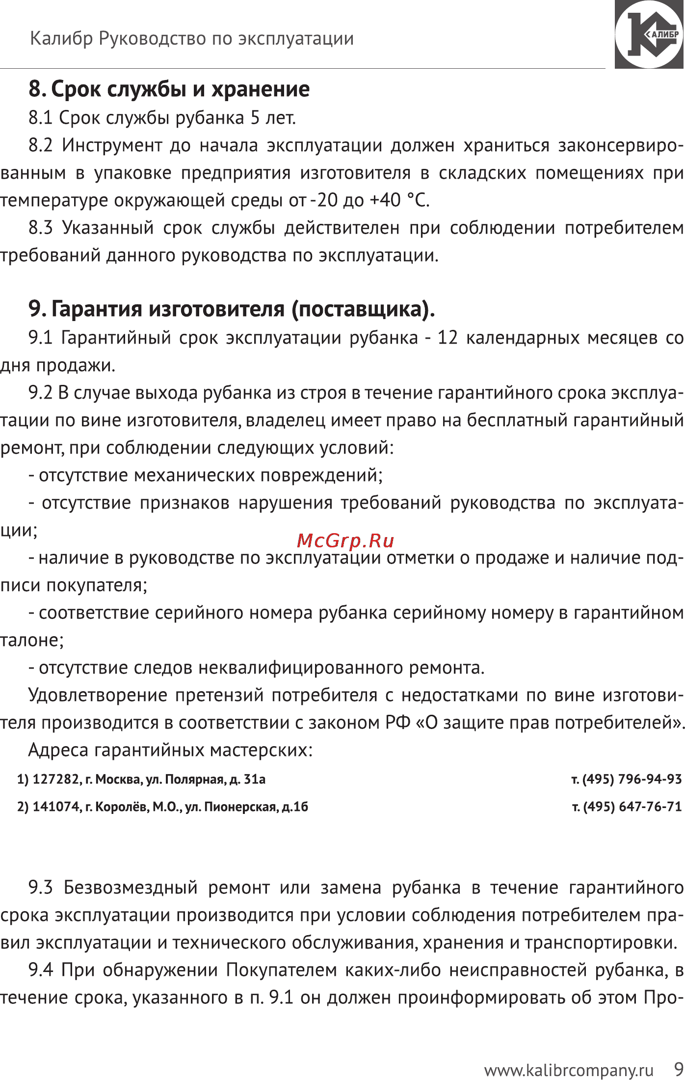 Калибр Мастер РЭ-2000М [9/11] Срок службы и хранение