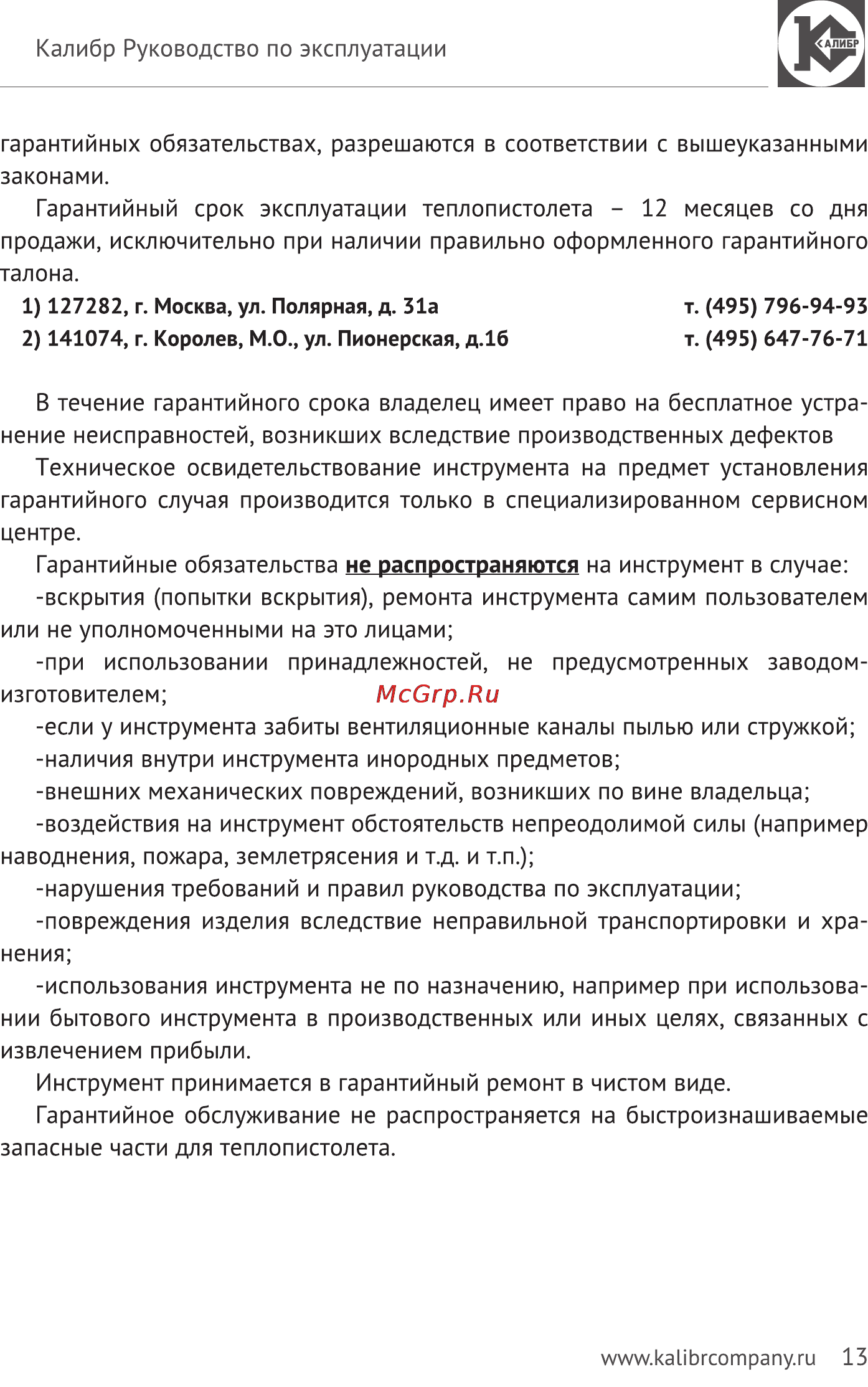 Калибр Мастер ТП-2000ДМ Руководство по эксплуатации онлайн [13/14] 123004