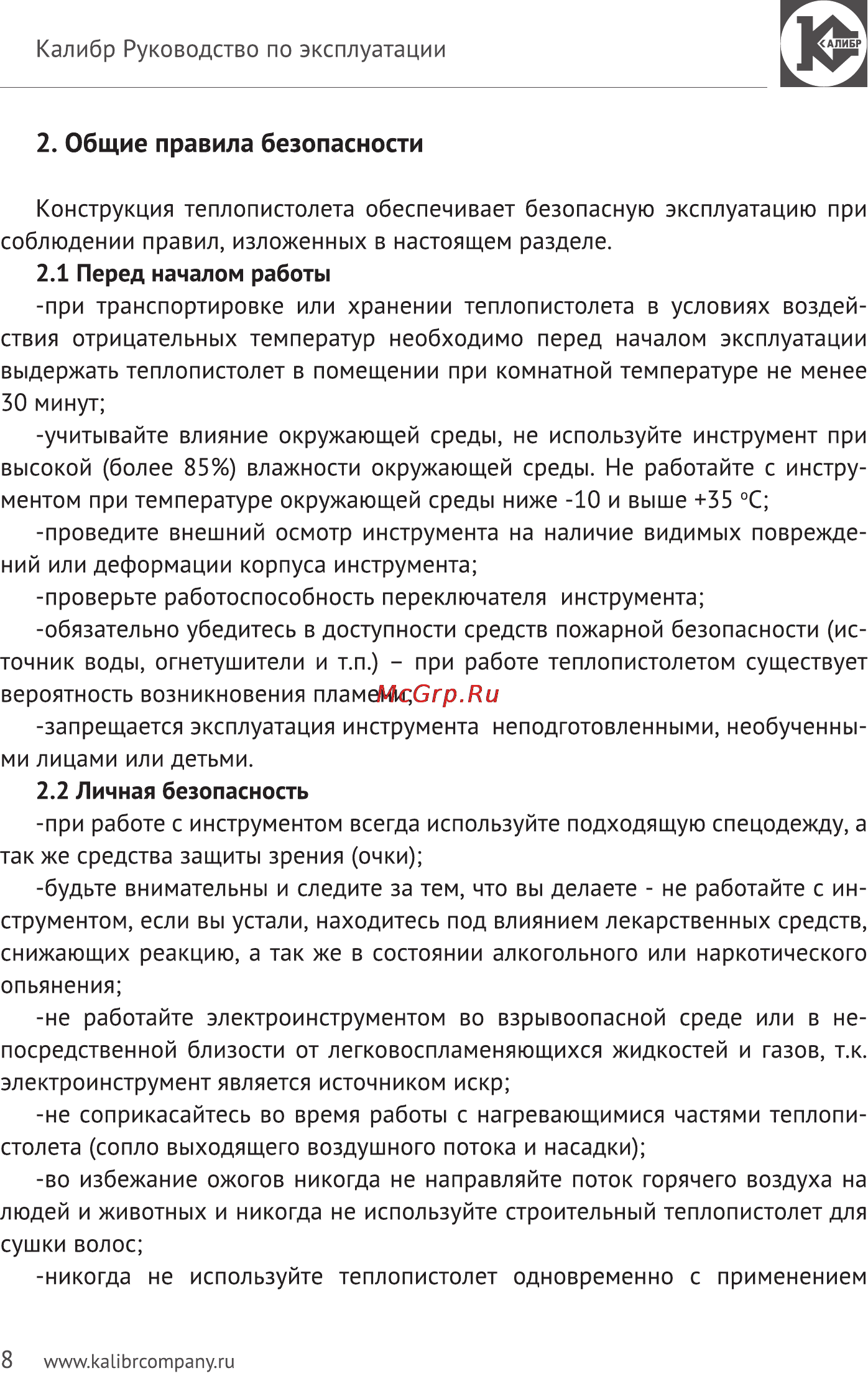 Калибр Мастер ТП-2000ДМ [8/14] Общие правила безопасности