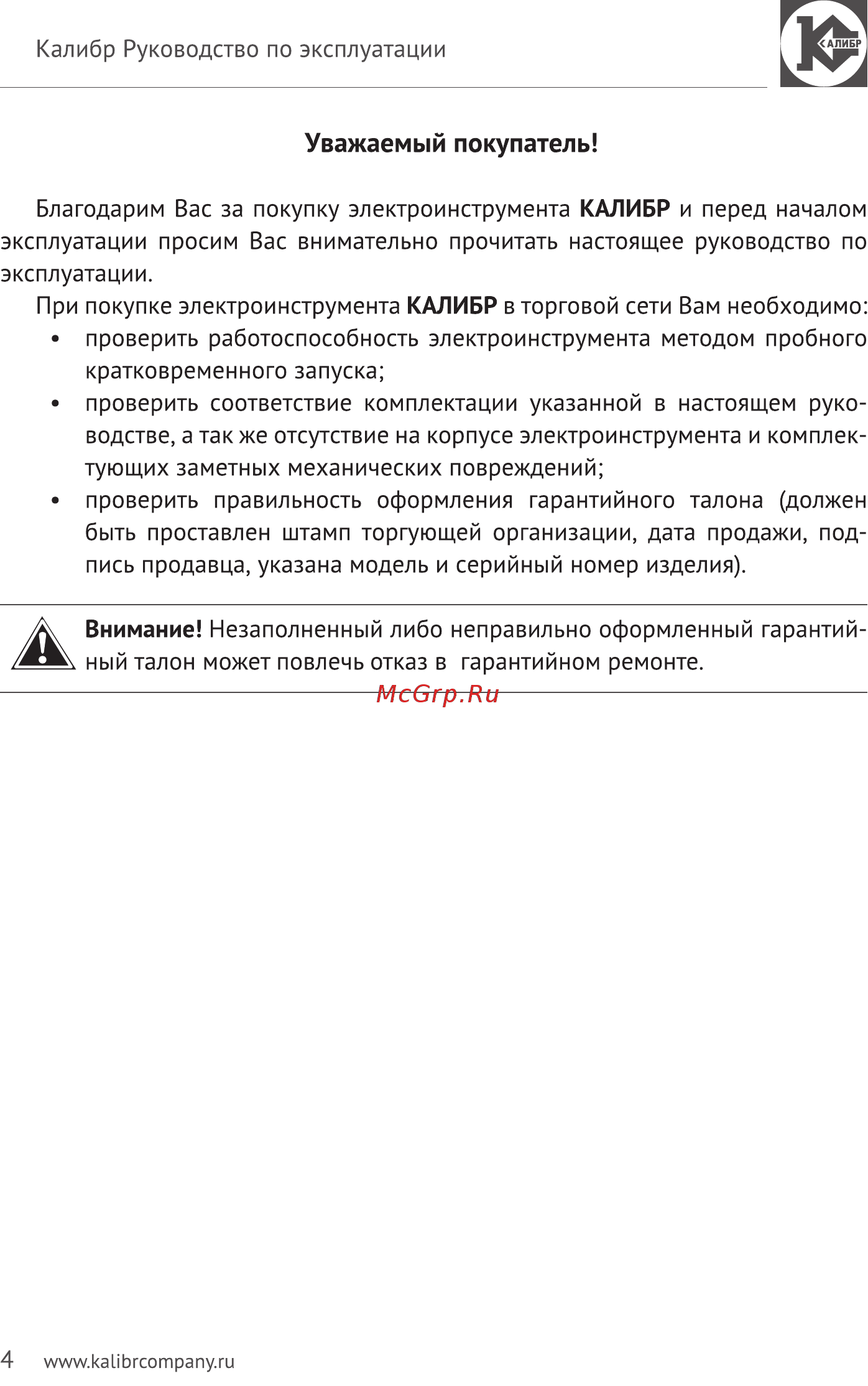 Калибр Мастер ТП-2100ДМ (36305) [4/14] Уважаемый покупатель