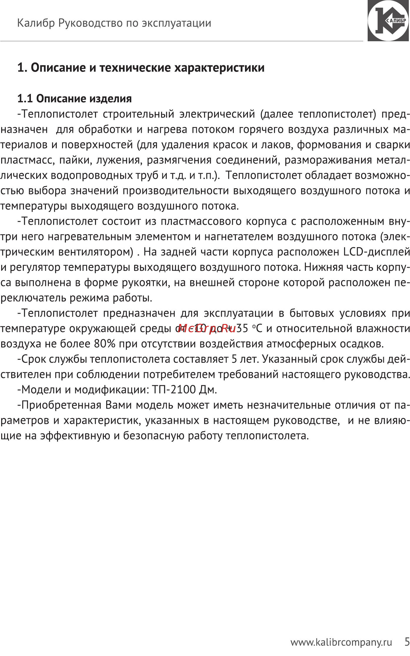 Калибр Мастер ТП-2100ДМ (36305) [5/14] Описание и технические характеристики