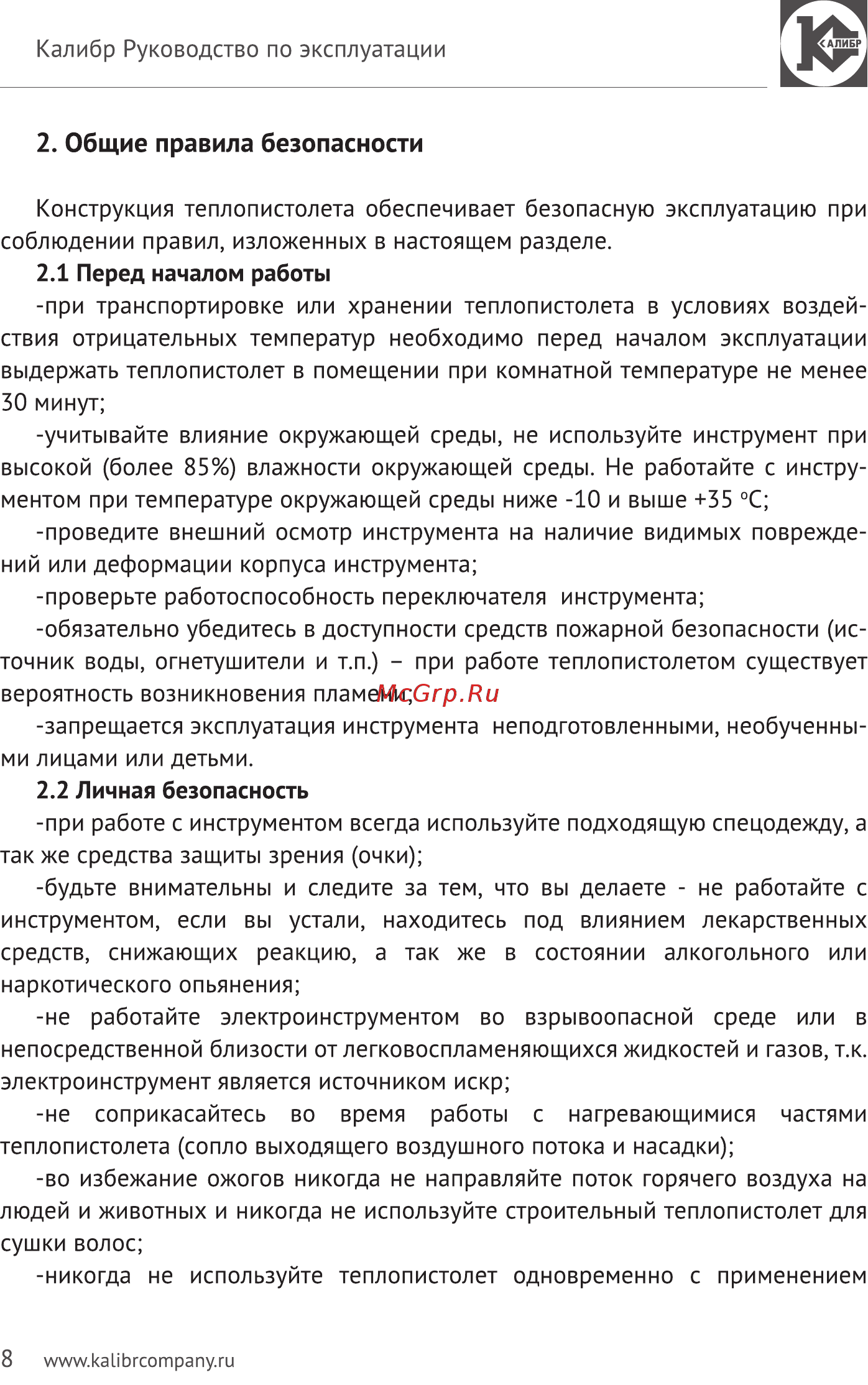 Калибр Мастер ТП-2100ДМ [8/14] Общие правила безопасности