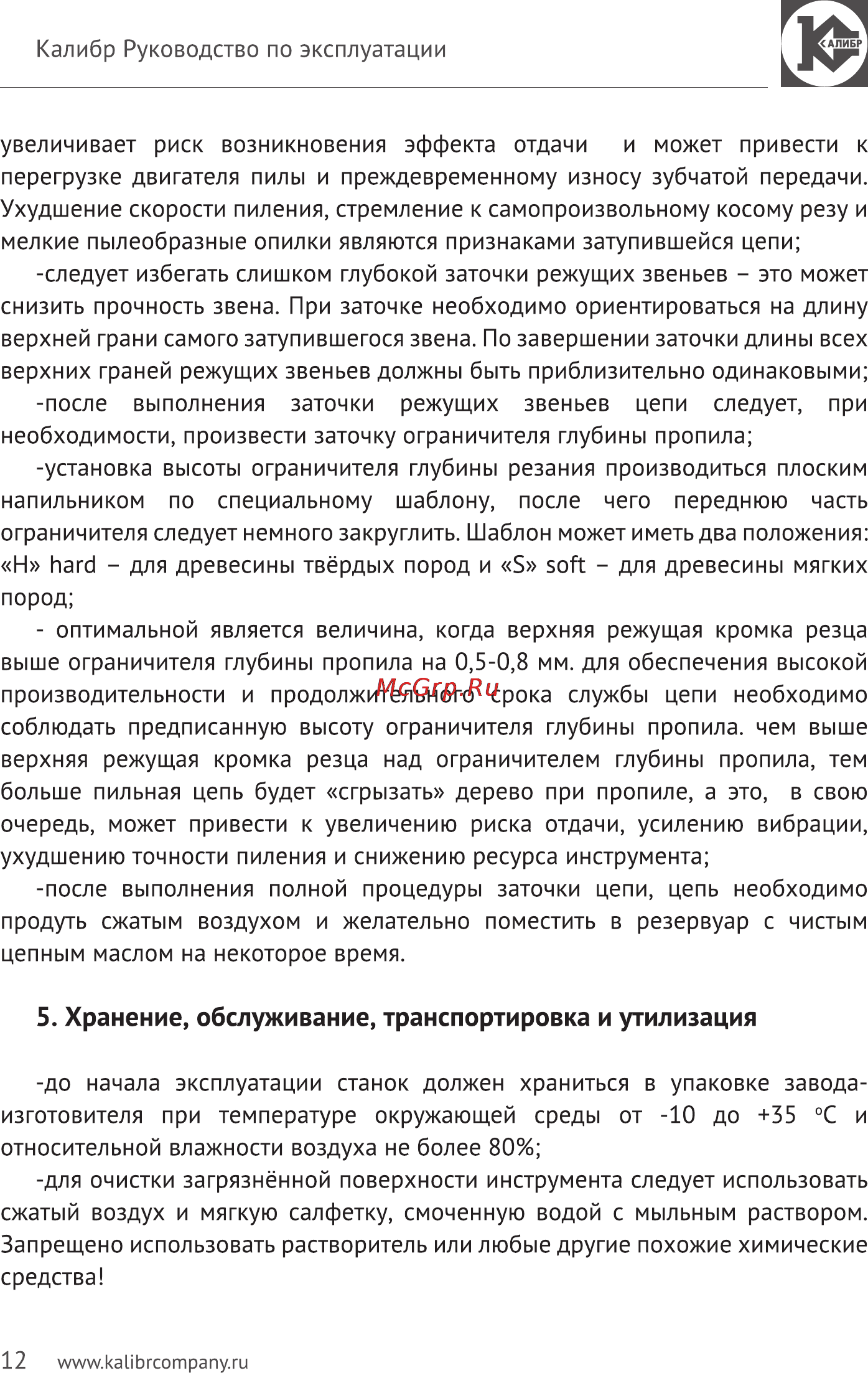Калибр Мастер ЭЗС - 90М [12/16] Хранение обслуживание транспортировка и утилизация
