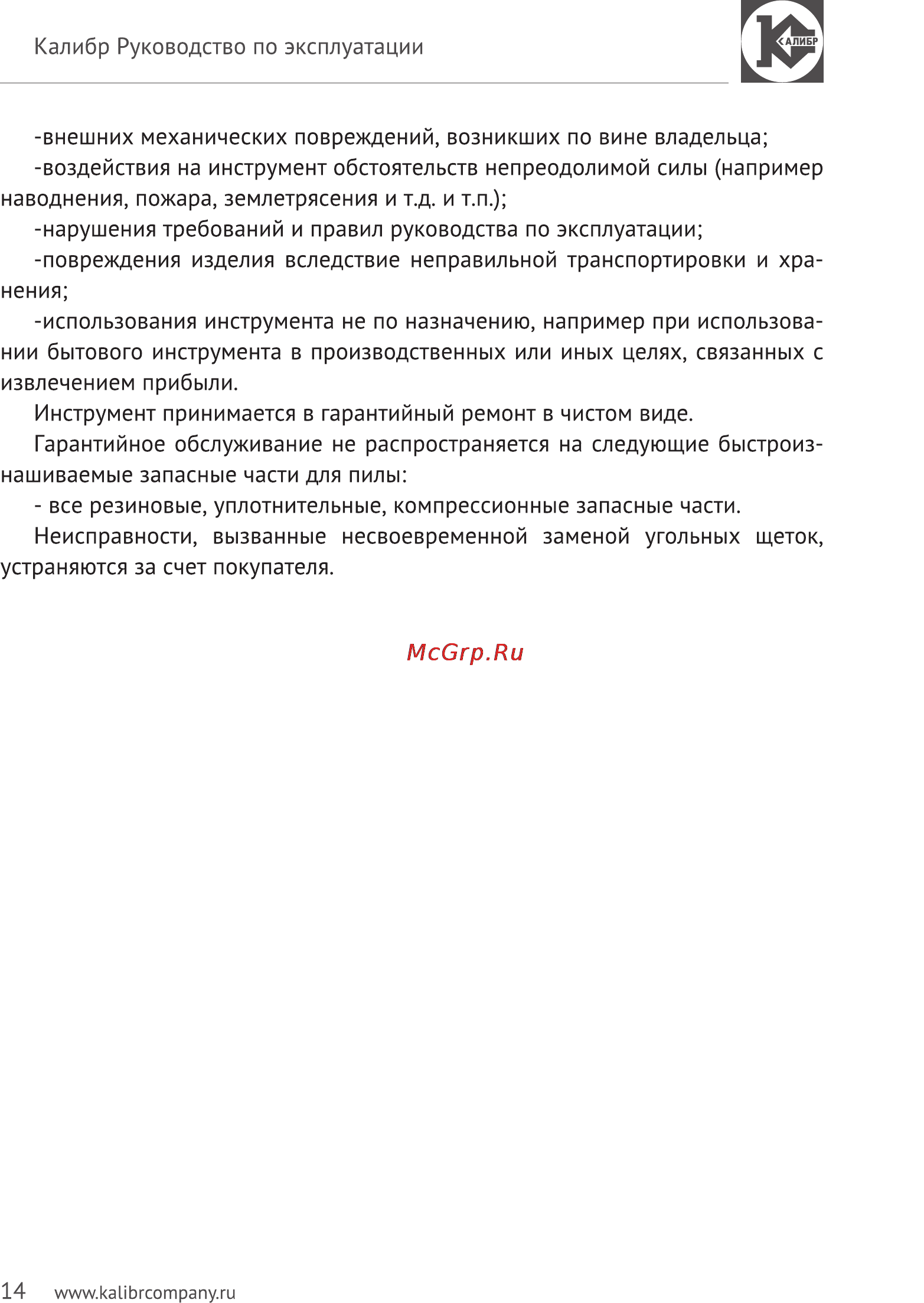 Калибр Мастер ЭЗС - 90М Руководство по эксплуатации онлайн [14/16] 123054