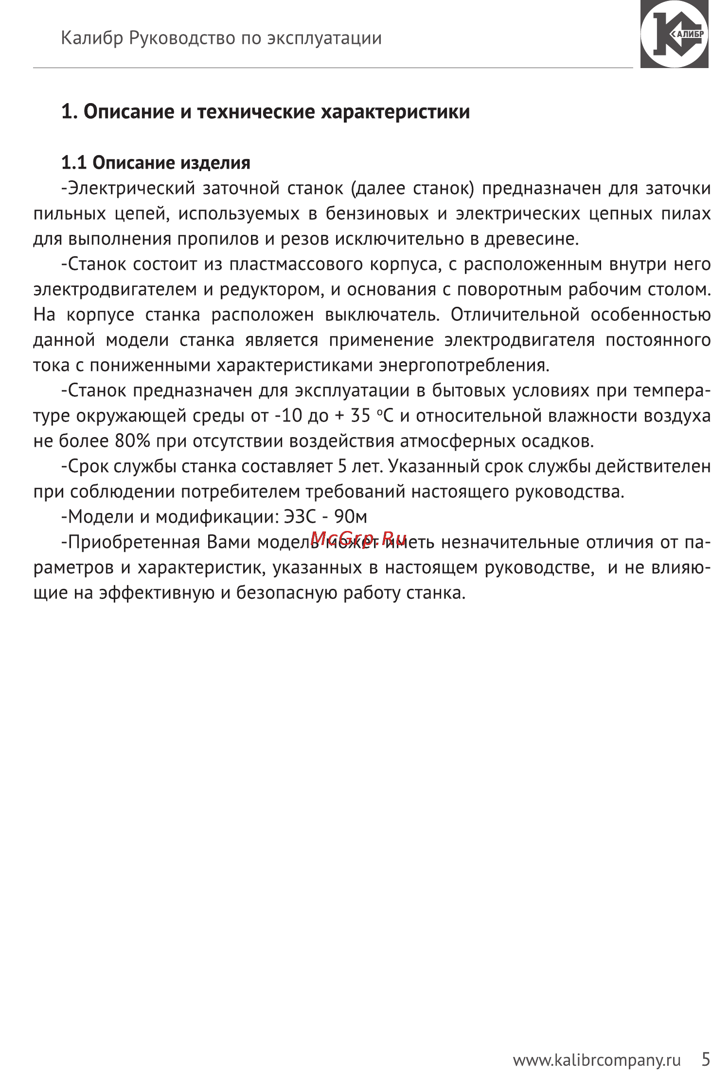 Калибр Мастер ЭЗС - 90М [5/16] Описание и технические характеристики