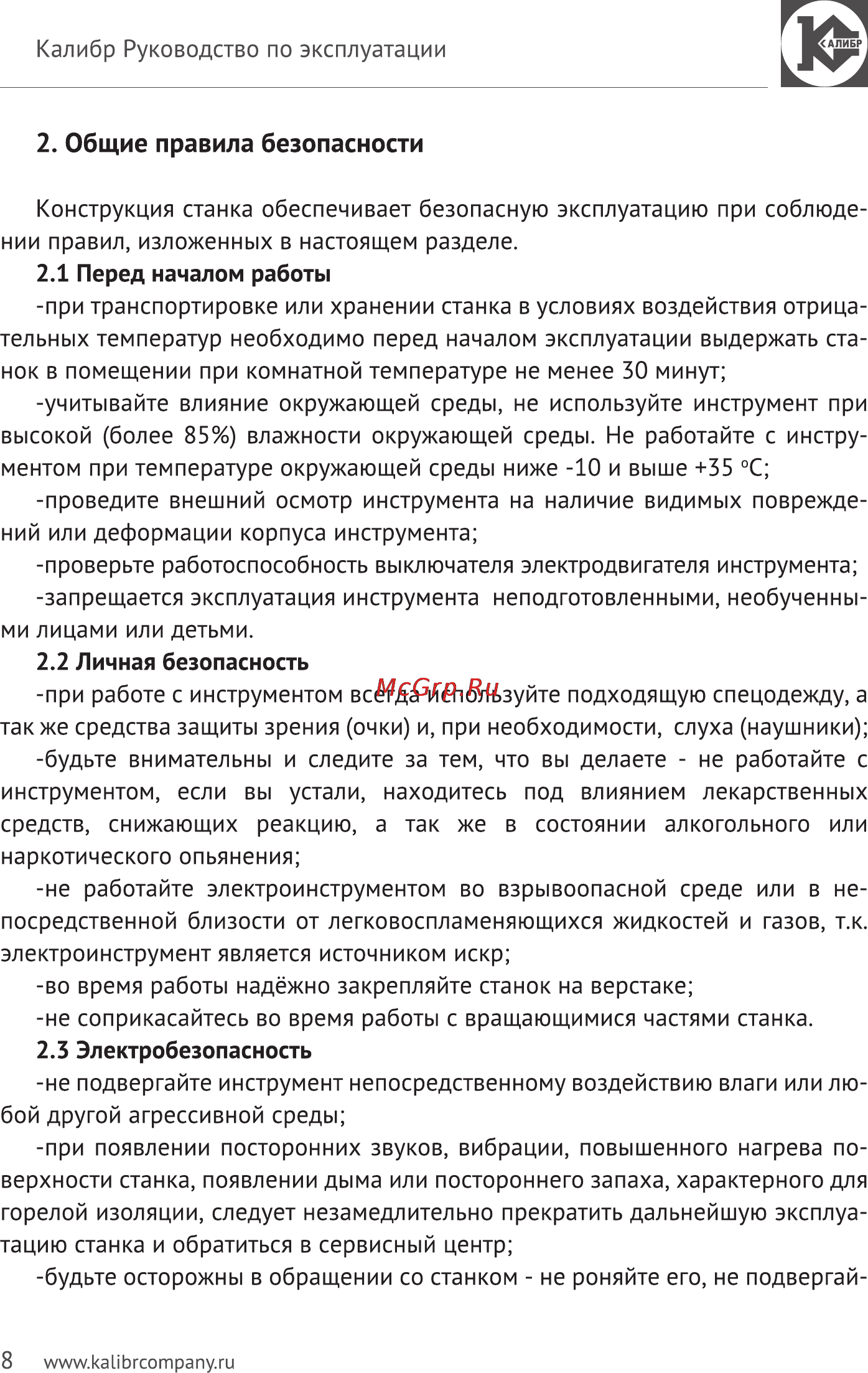 Калибр Мастер ЭЗС - 90М [8/16] Общие правила безопасности