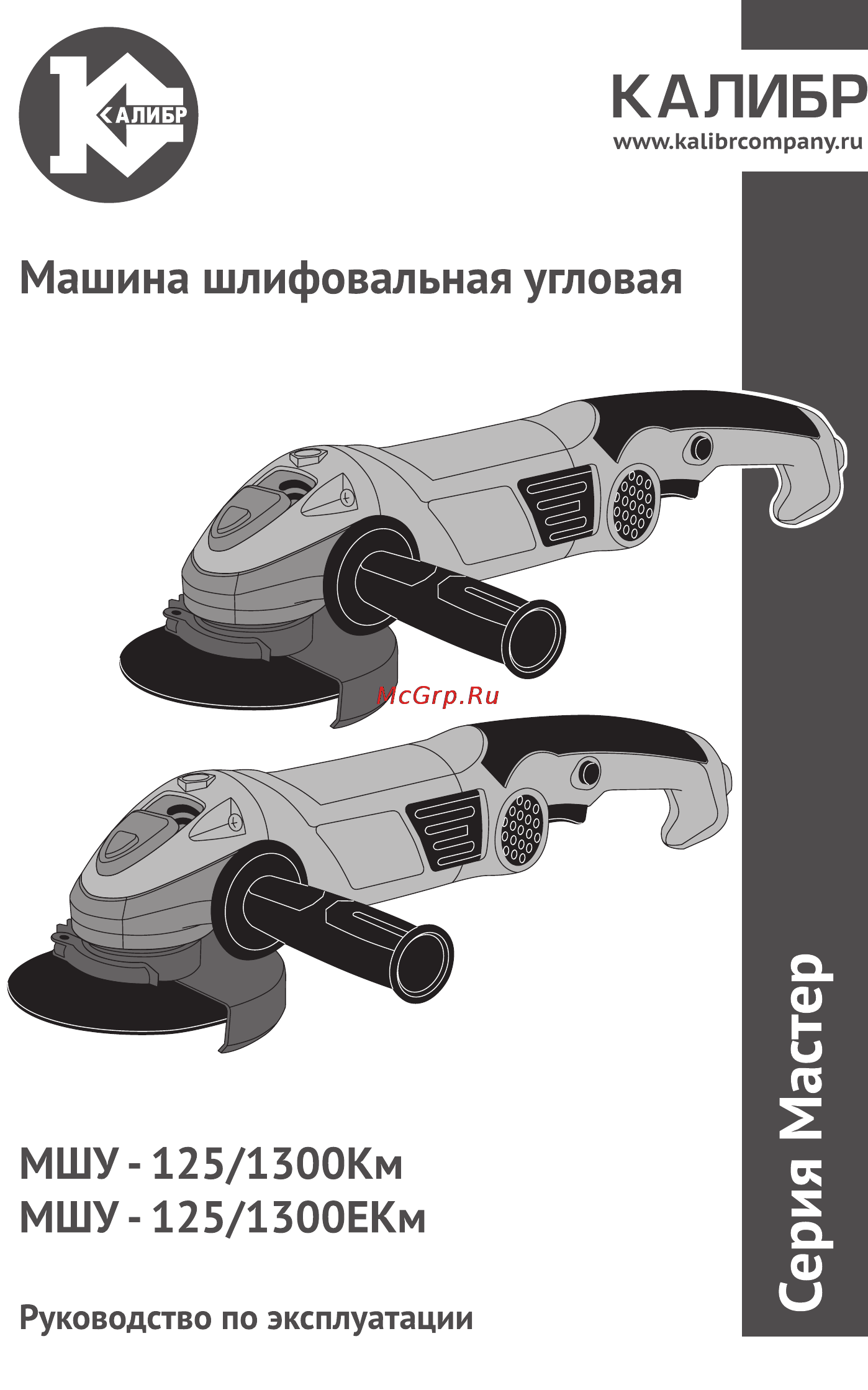 Калибр Мастер МШУ-125/1300КМ Руководство по эксплуатации онлайн