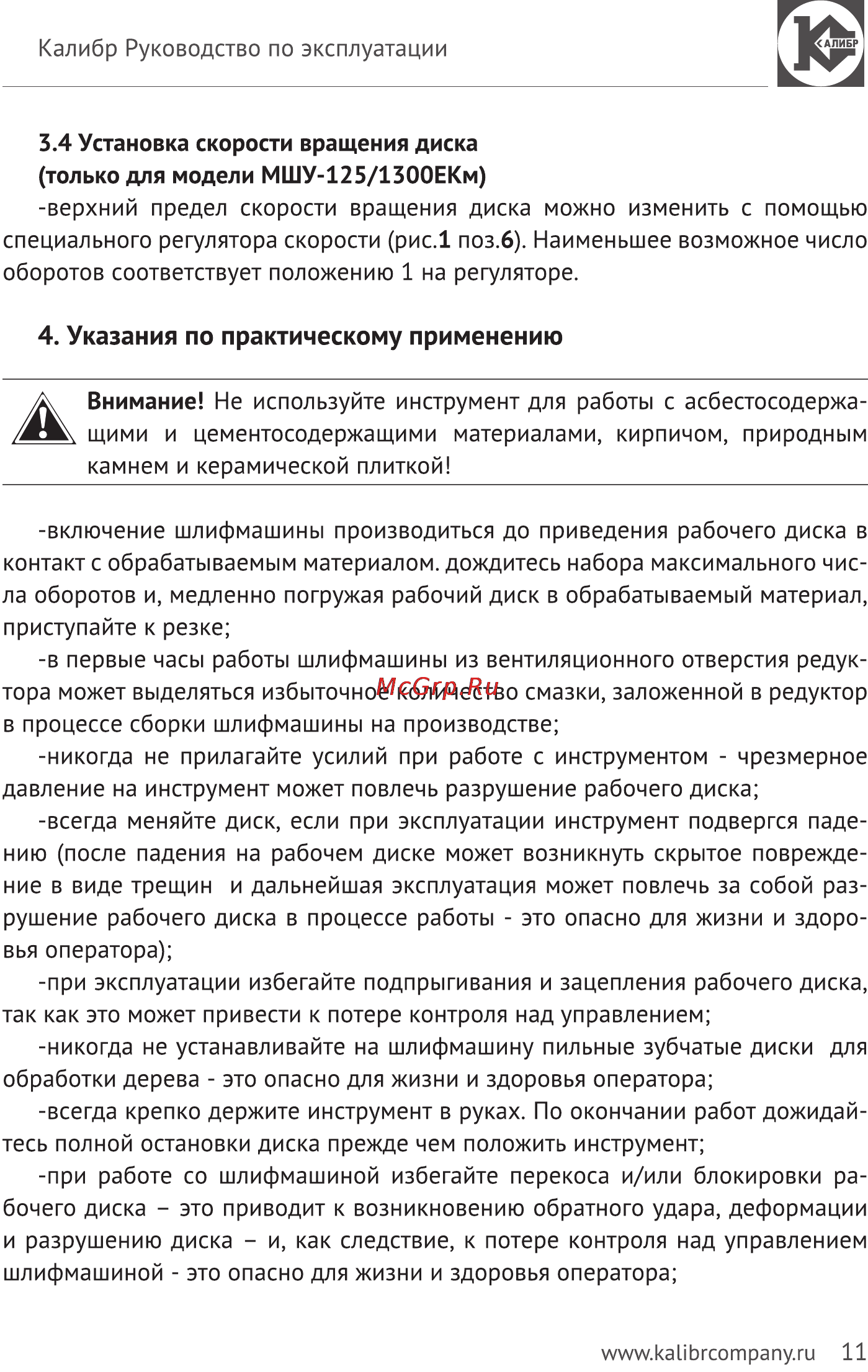 Калибр Мастер МШУ-125/1300КМ [11/14] Указания по практическому применению