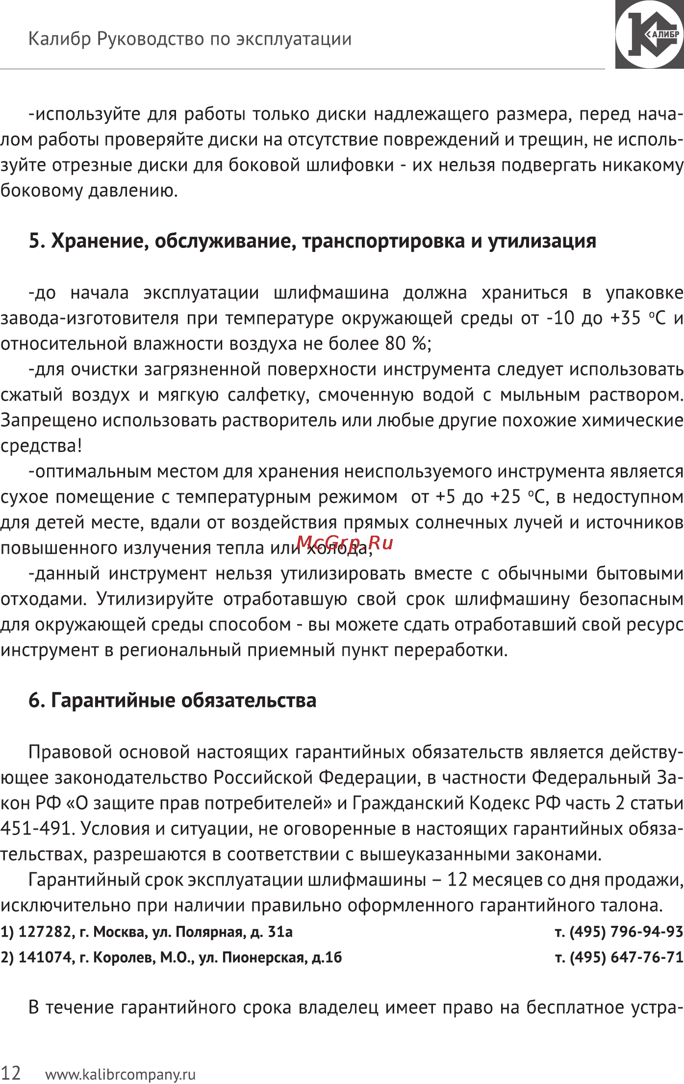 Калибр Мастер МШУ-125/1300КМ [12/14] Хранение обслуживание транспортировка и утилизация
