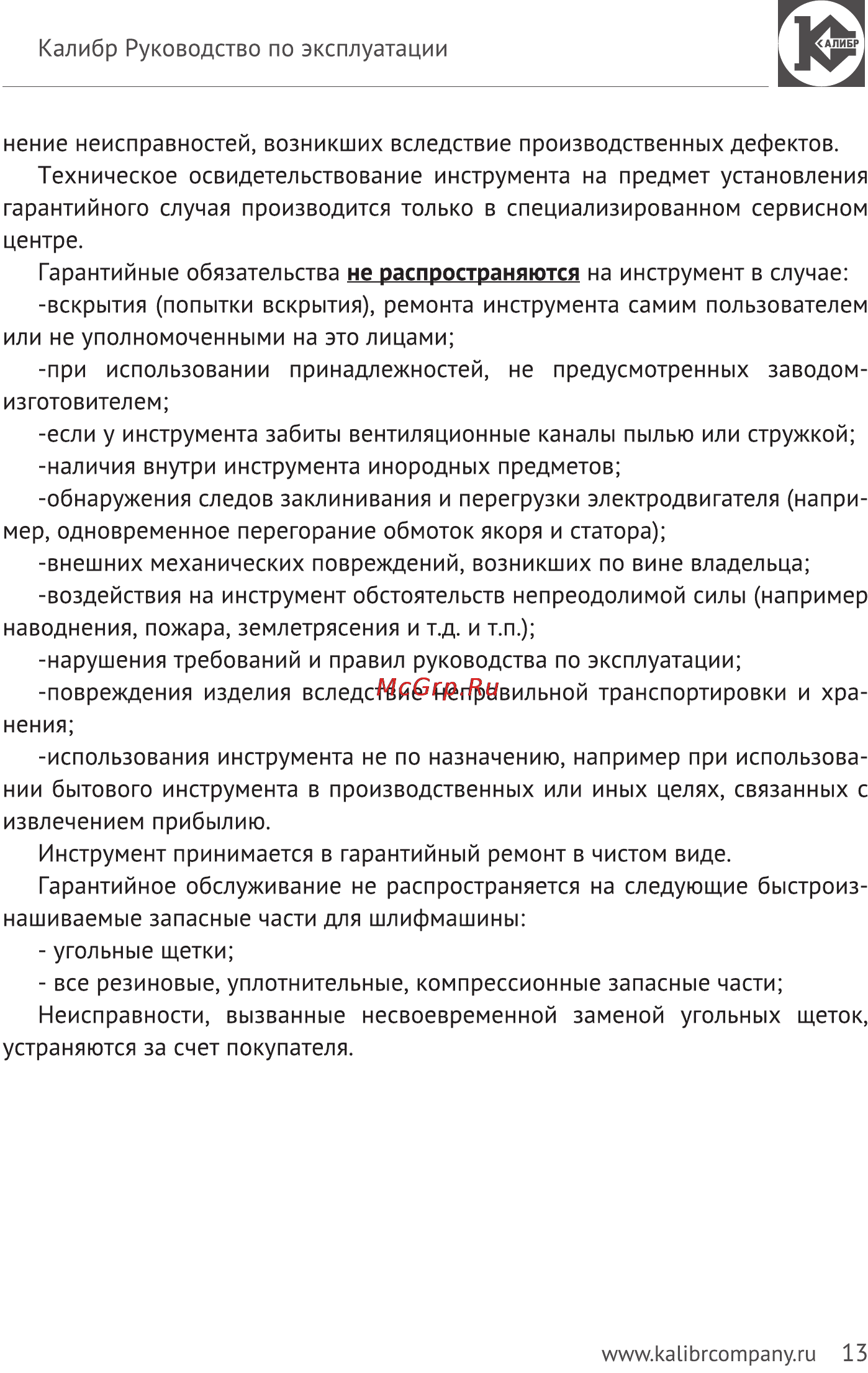 Калибр Мастер МШУ-125/1300КМ Руководство по эксплуатации онлайн [13/14] 123059