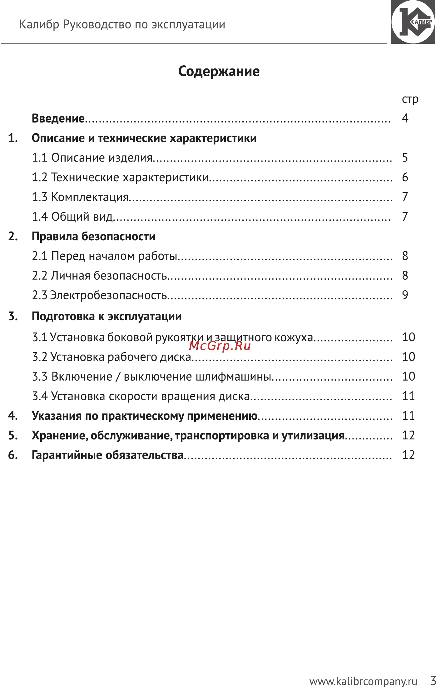 Калибр Мастер МШУ-125/1300КМ [3/14] Содержание