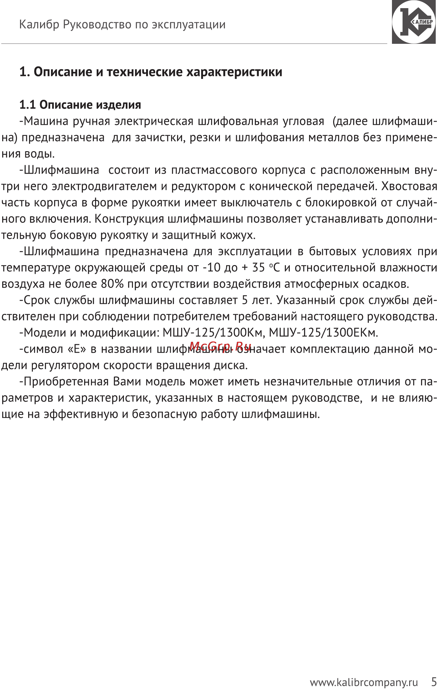 Калибр Мастер МШУ-125/1300КМ [5/14] Описание и технические характеристики