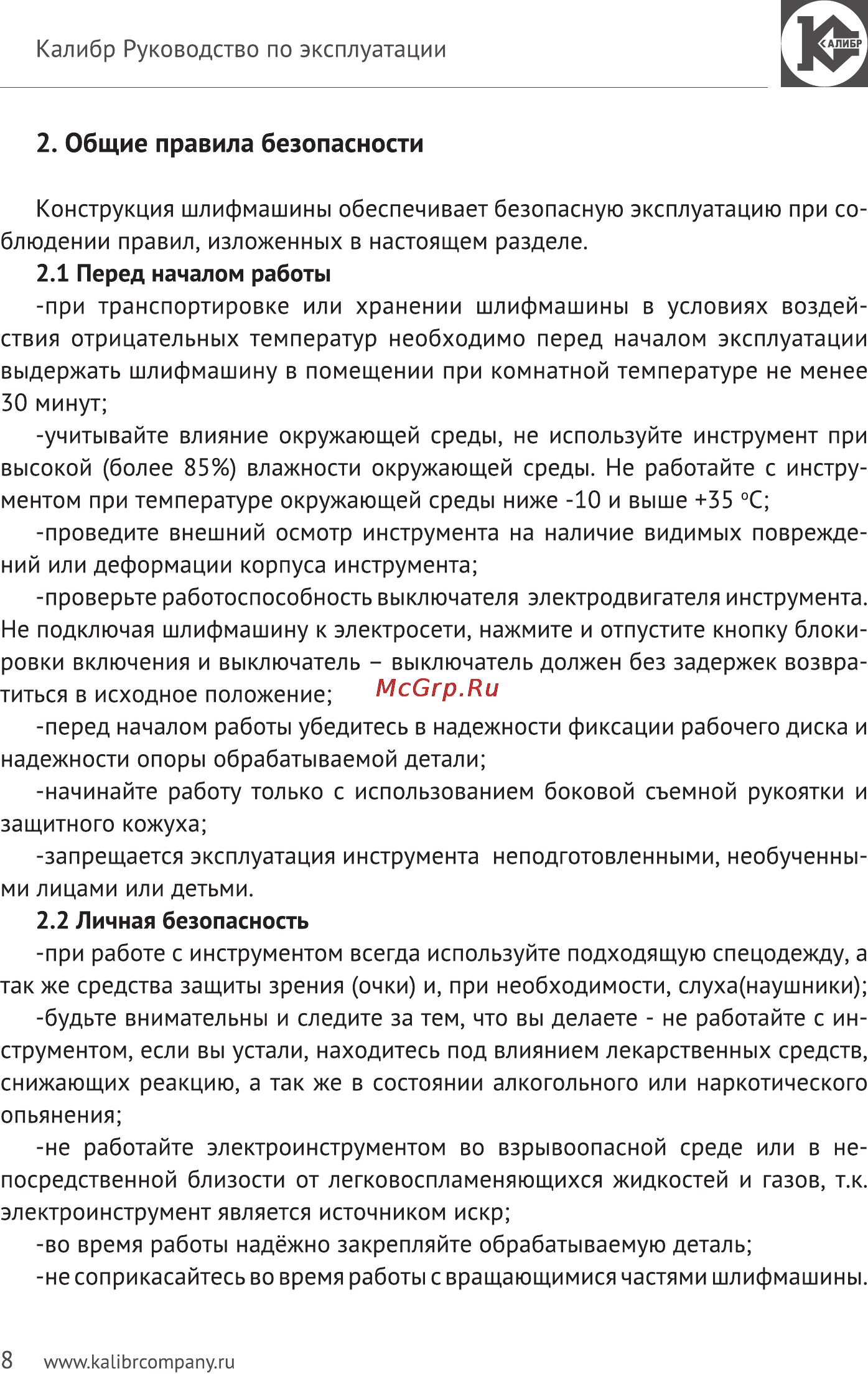 Калибр Мастер МШУ-125/1300КМ [8/14] Общие правила безопасности