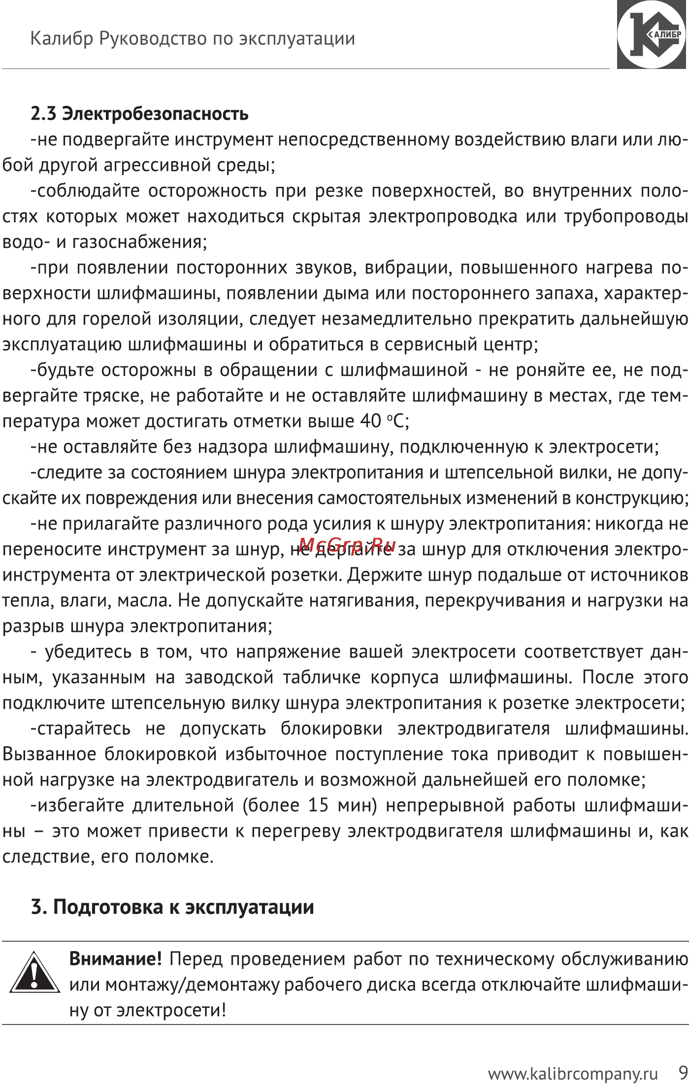 Калибр Мастер МШУ-125/1300КМ [9/14] Ъ подготовка к эксплуатации