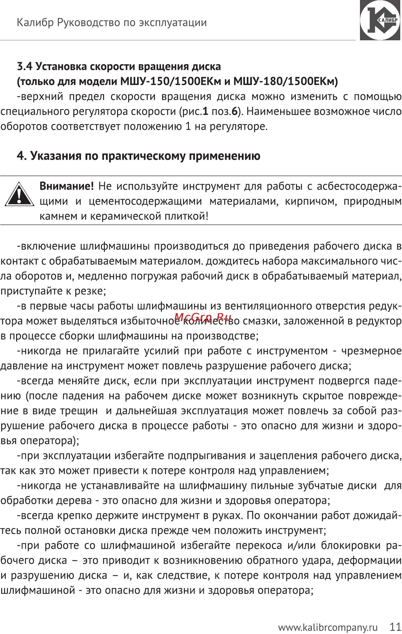 Калибр Мастер МШУ-150/1500ЕКМ [11/14] Указания по практическому применению